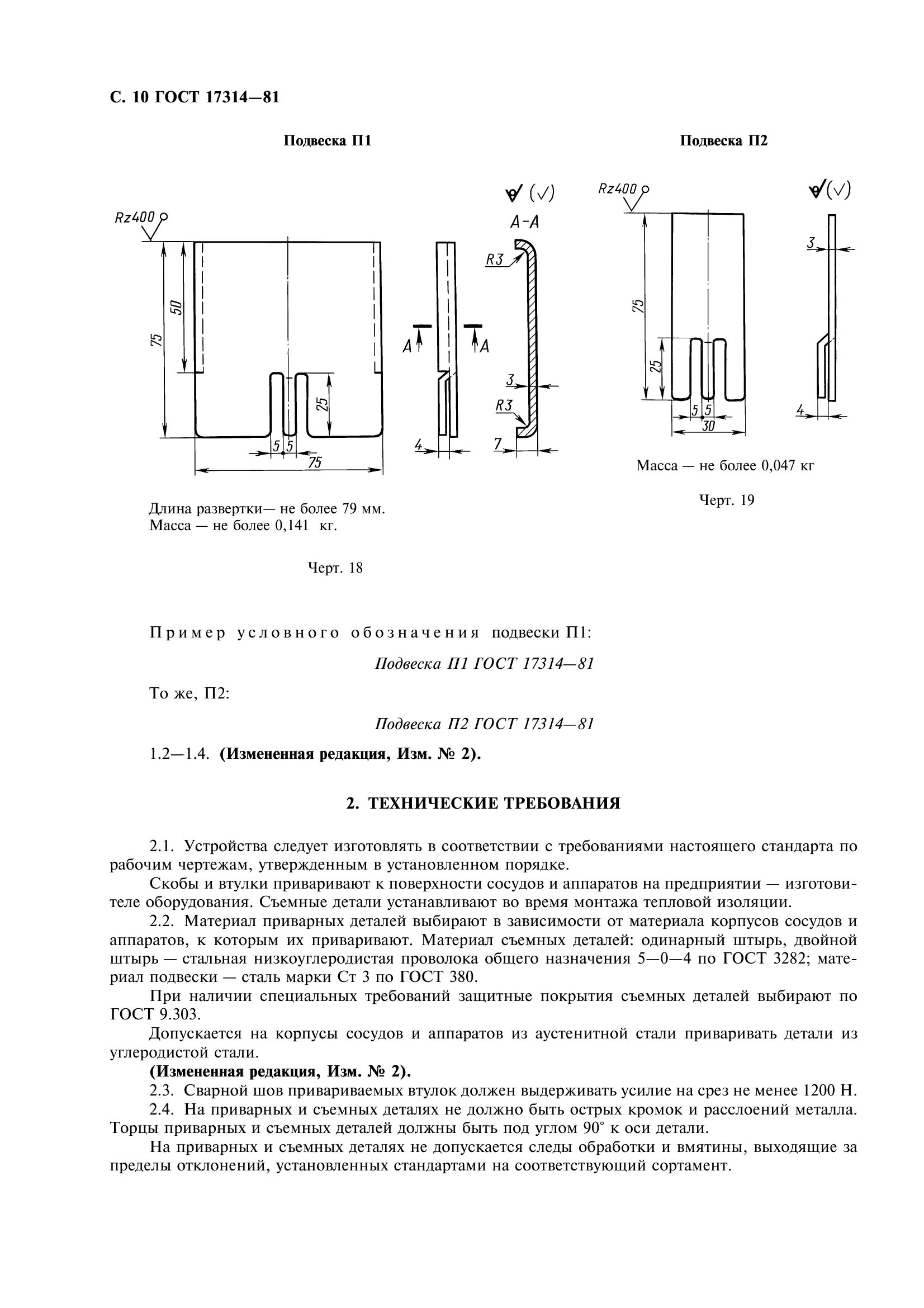 ГОСТ 17314-81