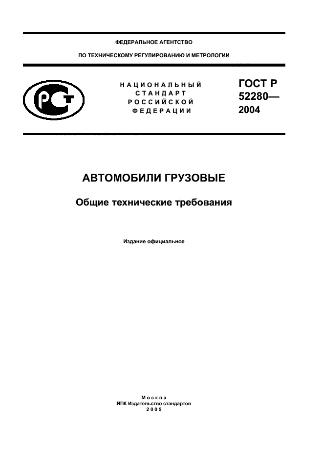 ГОСТ Р 52280-2004