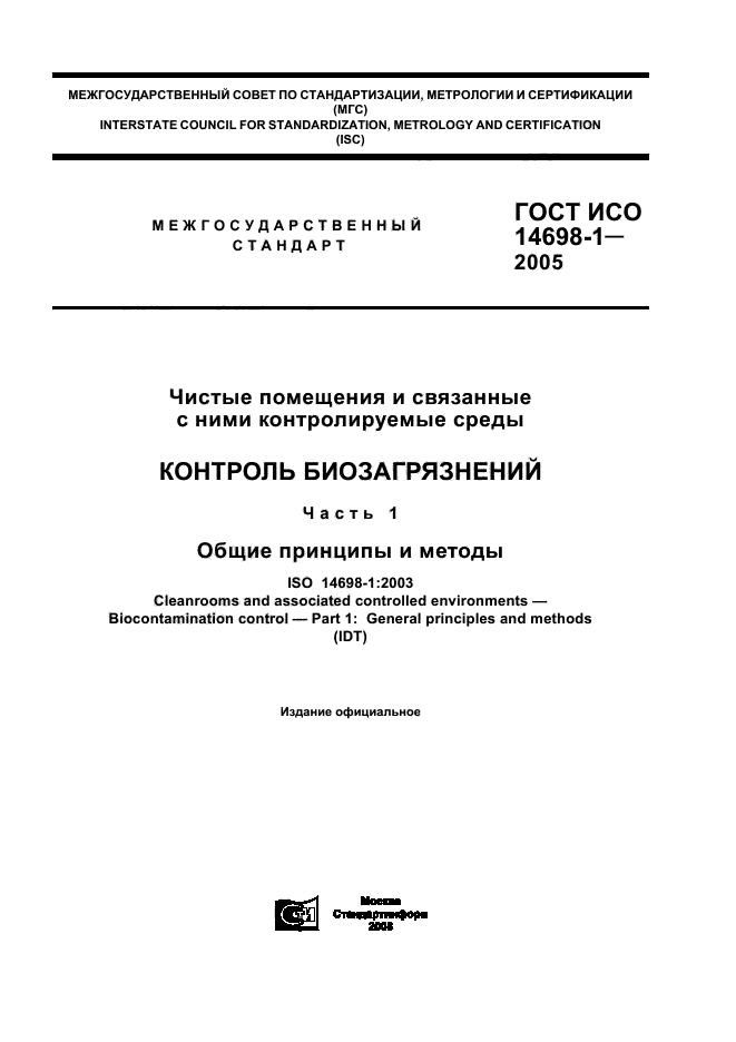 ГОСТ ИСО 14698-1-2005