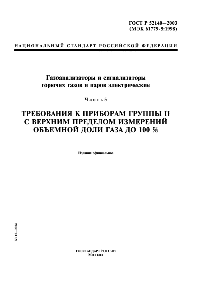 ГОСТ Р 52140-2003