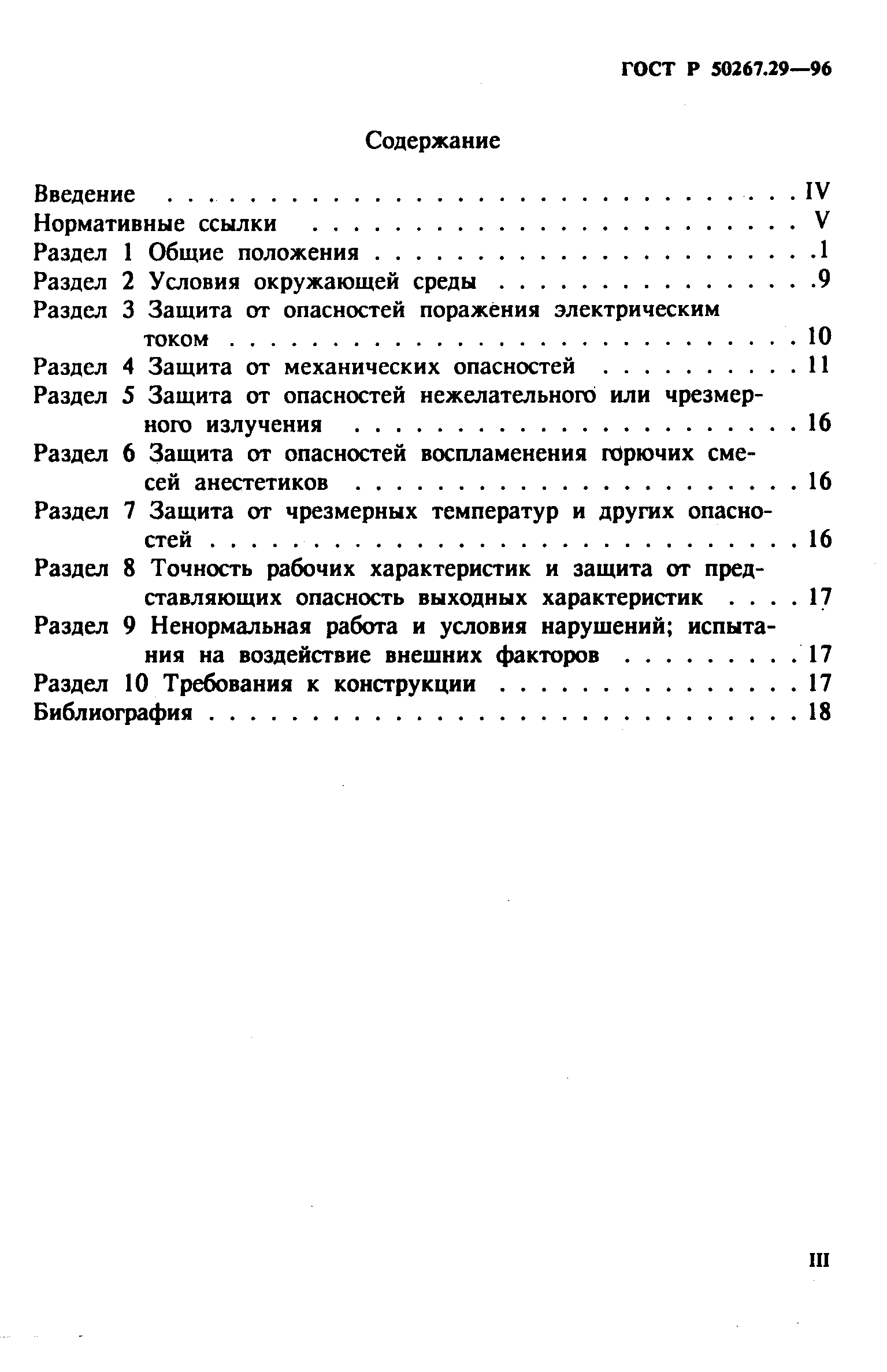 ГОСТ Р 50267.29-96