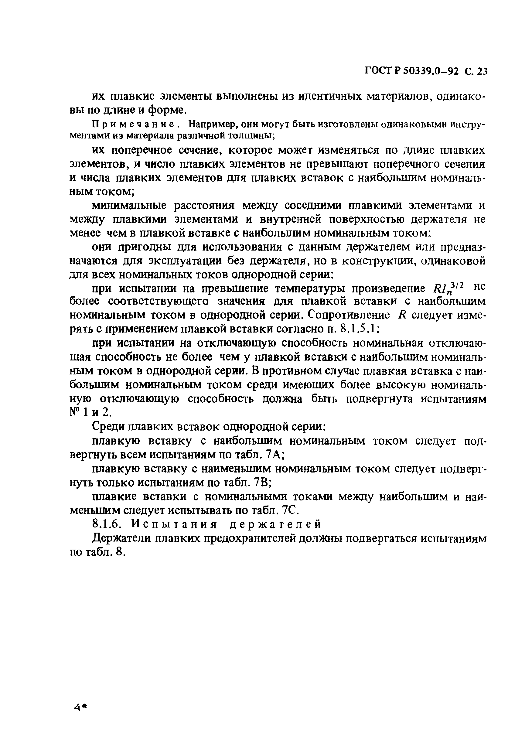 ГОСТ Р 50339.0-92