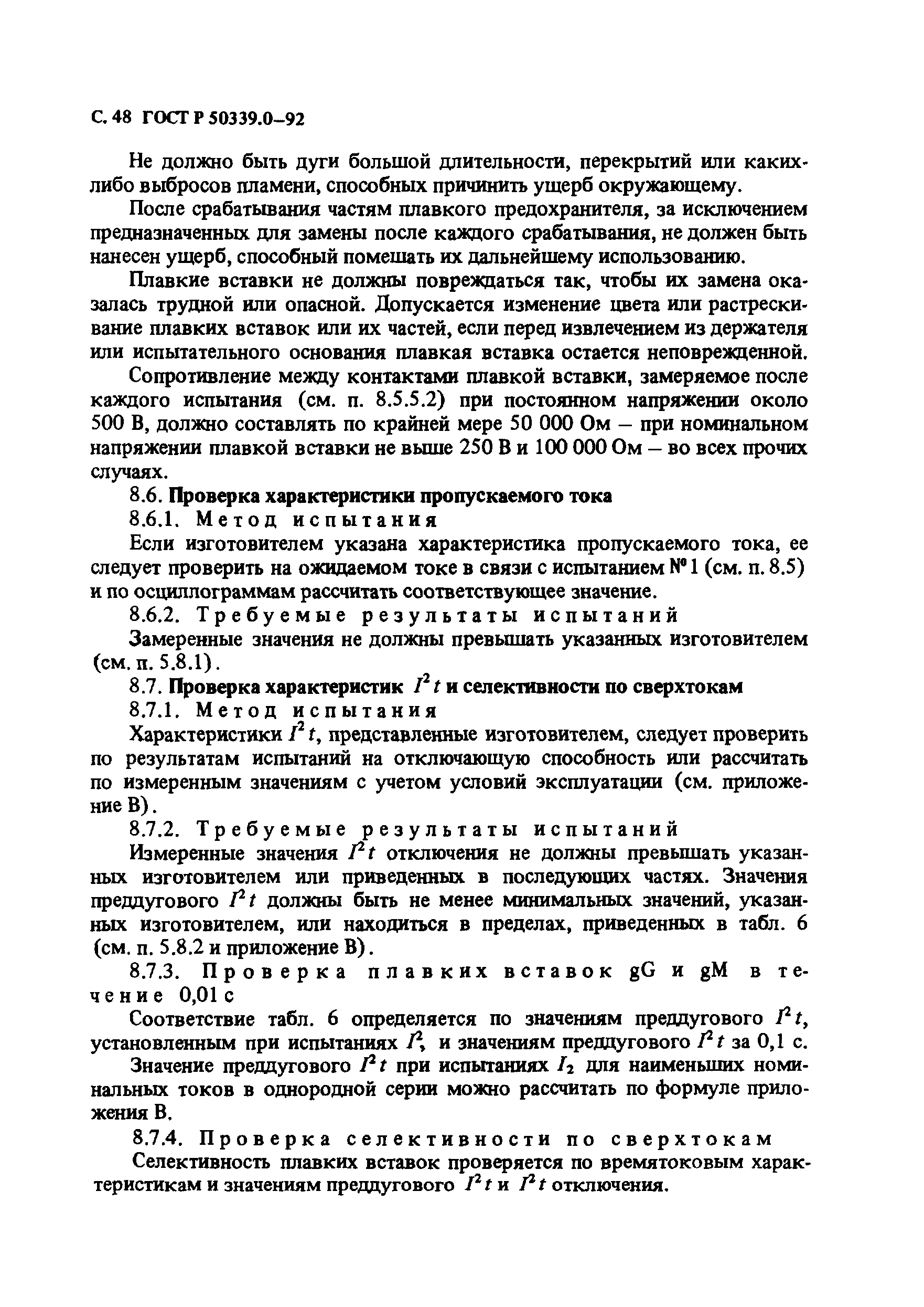 ГОСТ Р 50339.0-92