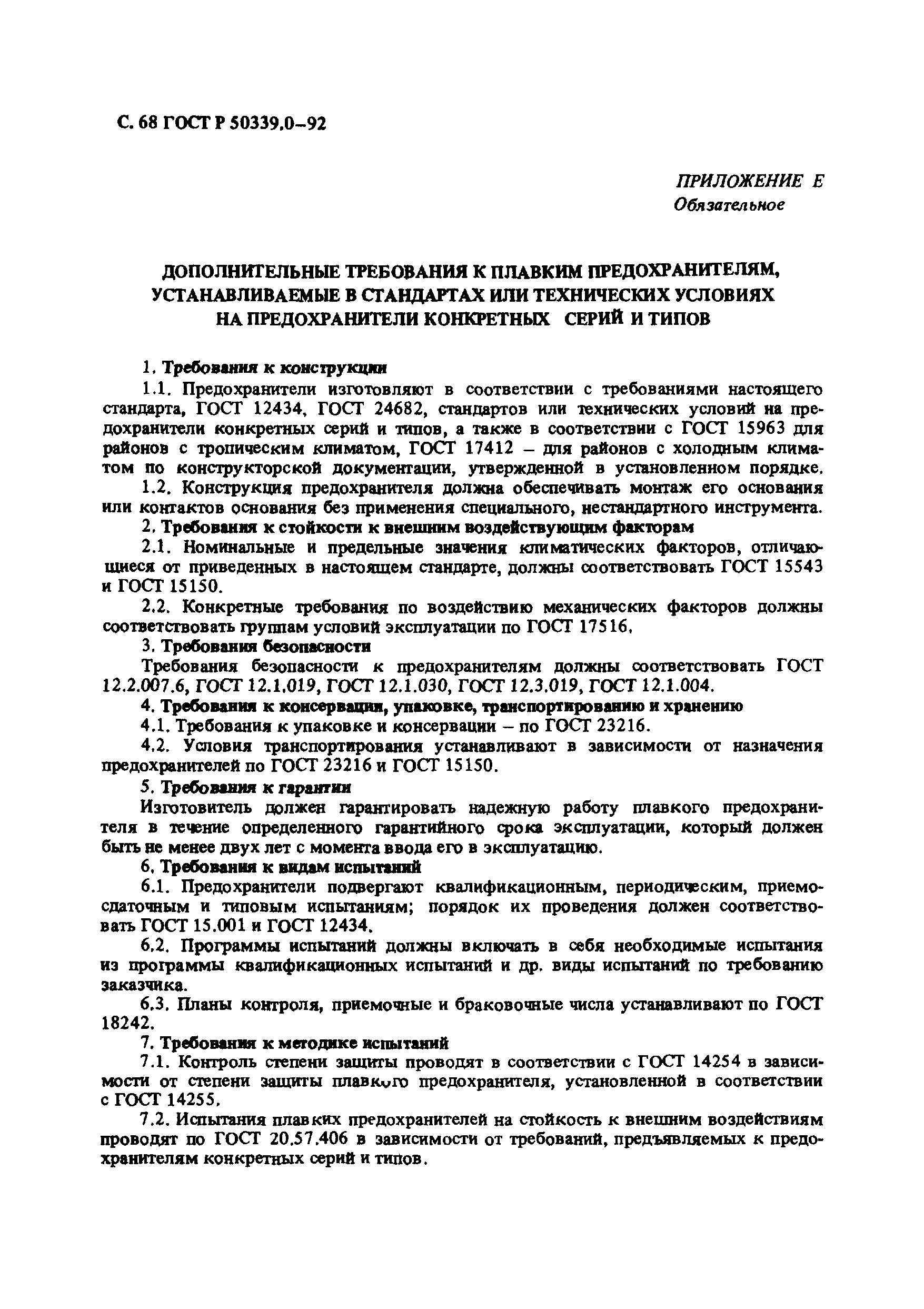 ГОСТ Р 50339.0-92