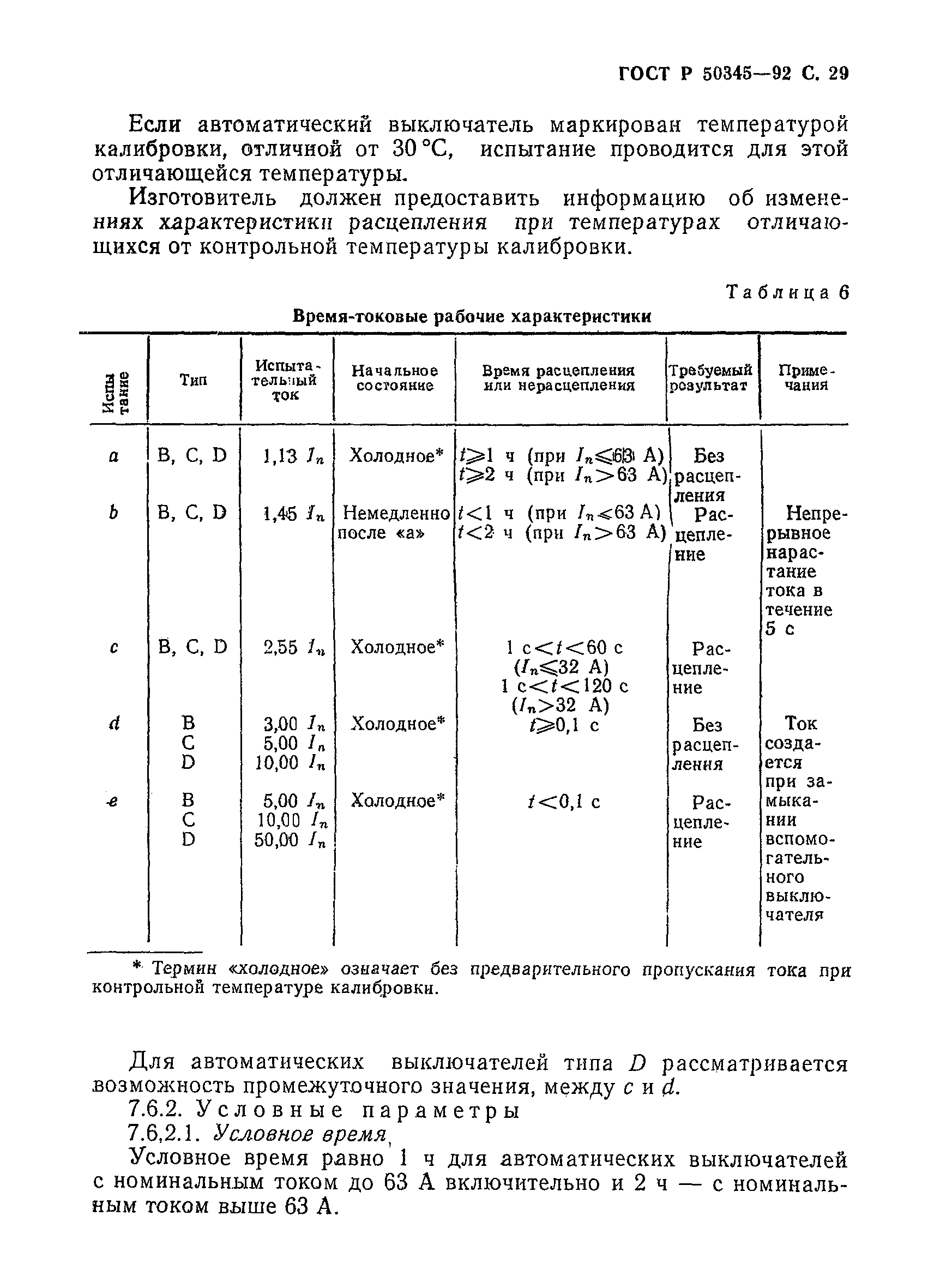 ГОСТ Р 50345-92