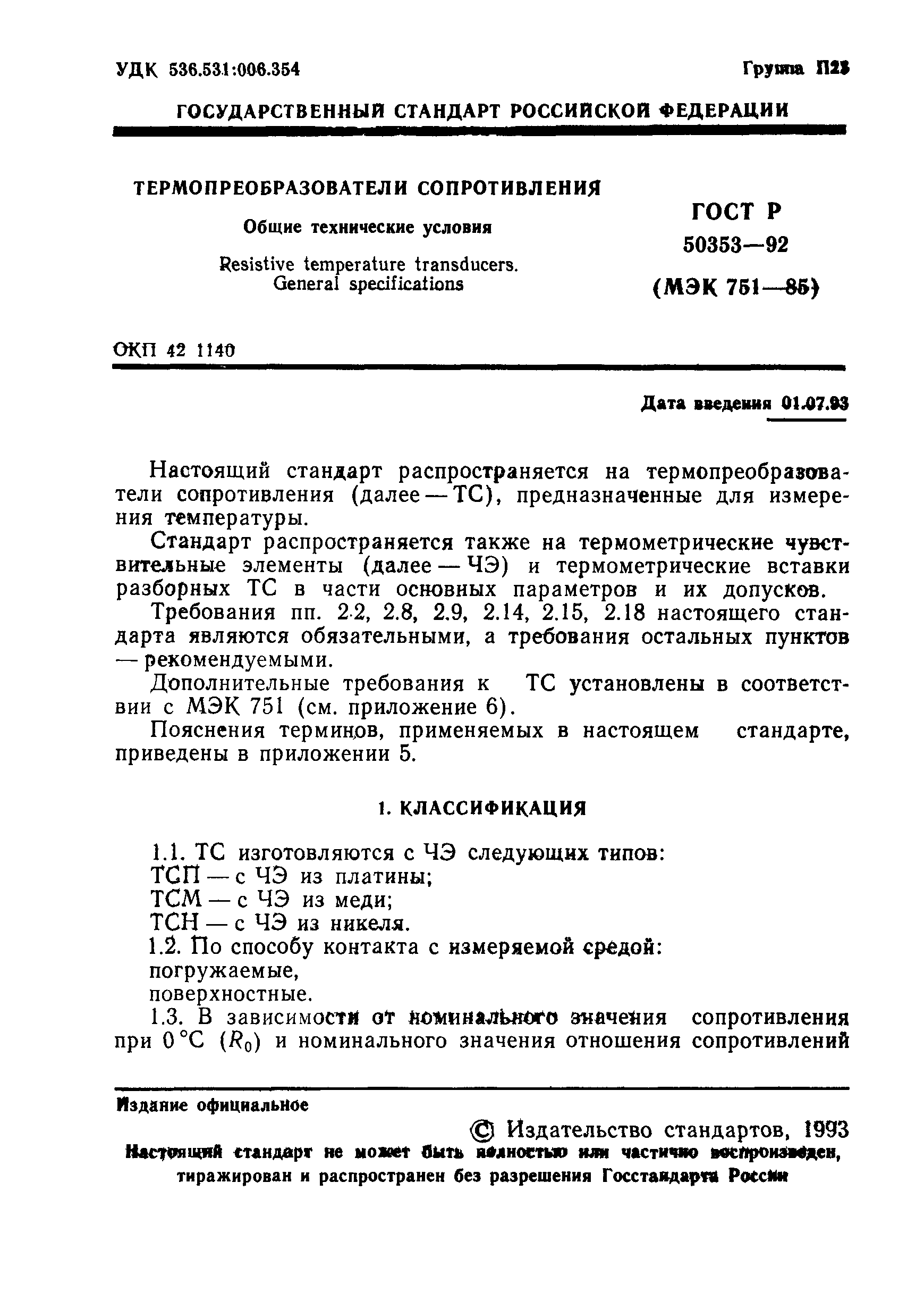 ГОСТ Р 50353-92