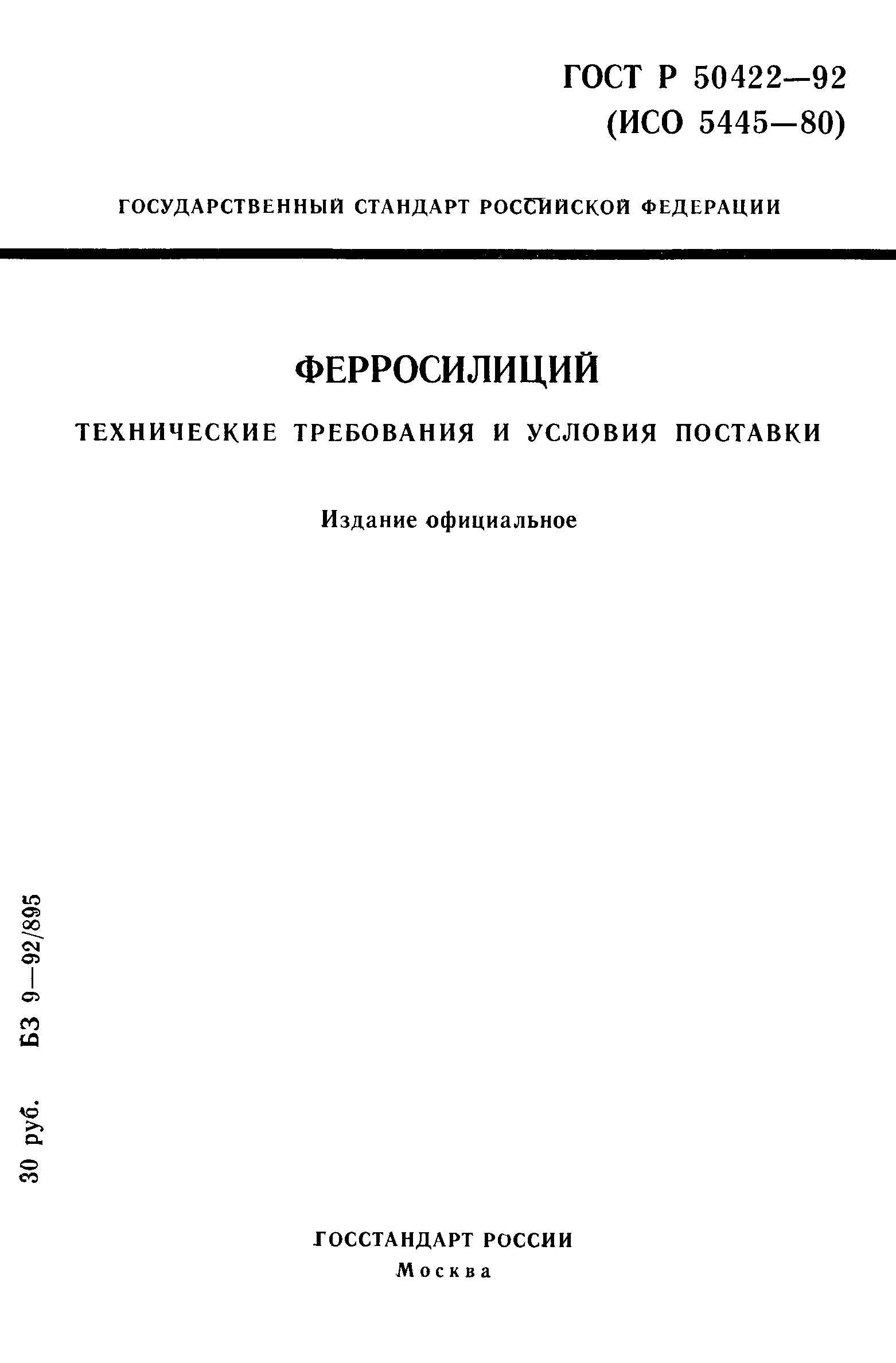 ГОСТ Р 50422-92