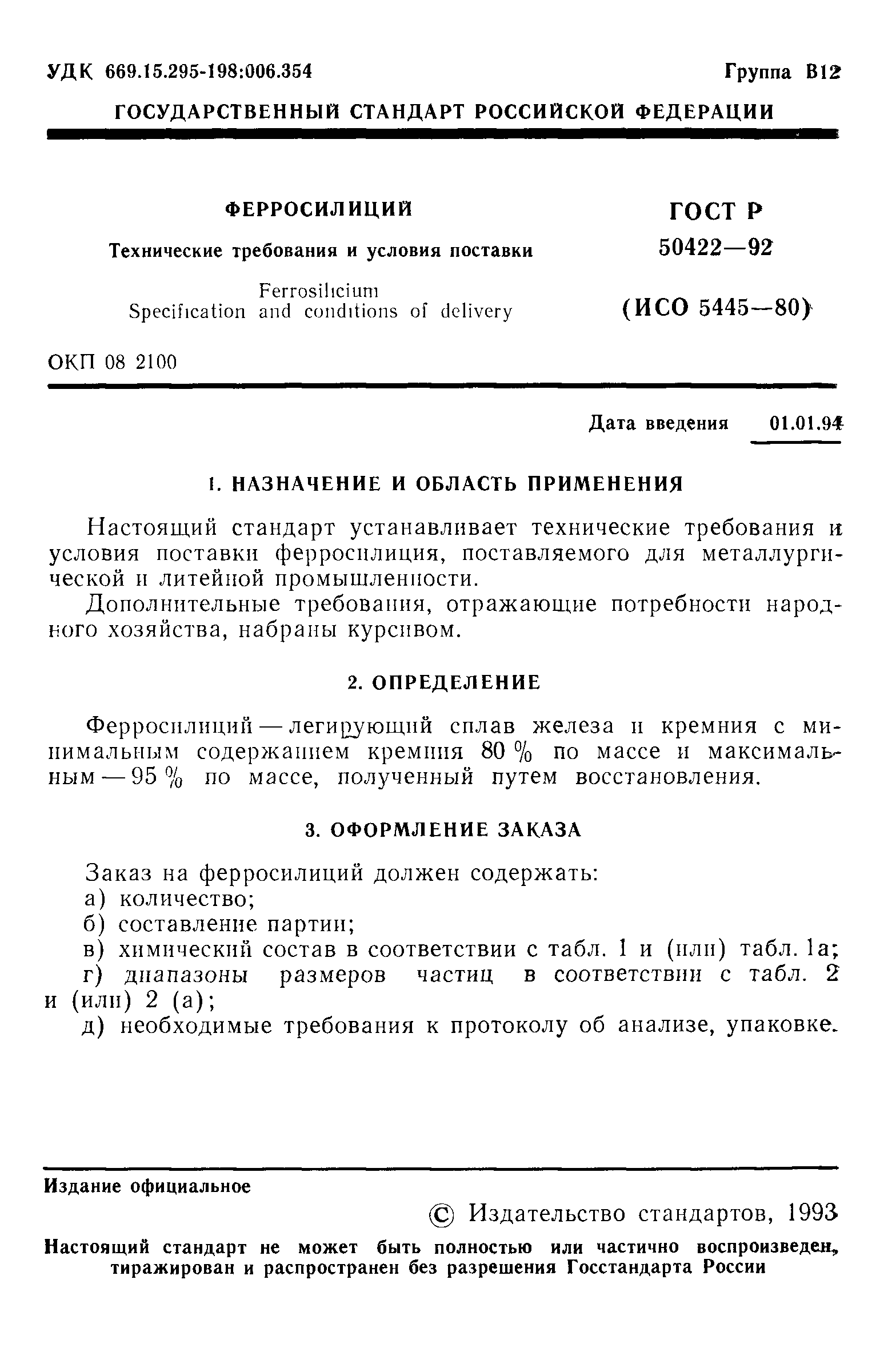 ГОСТ Р 50422-92