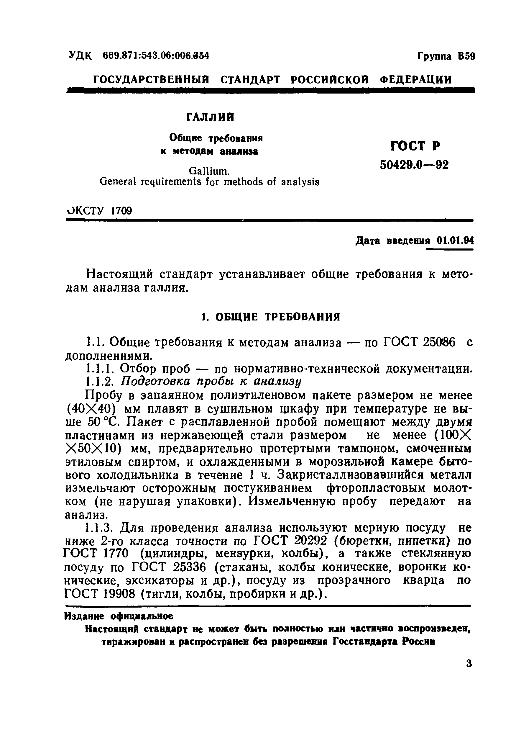 ГОСТ Р 50429.0-92