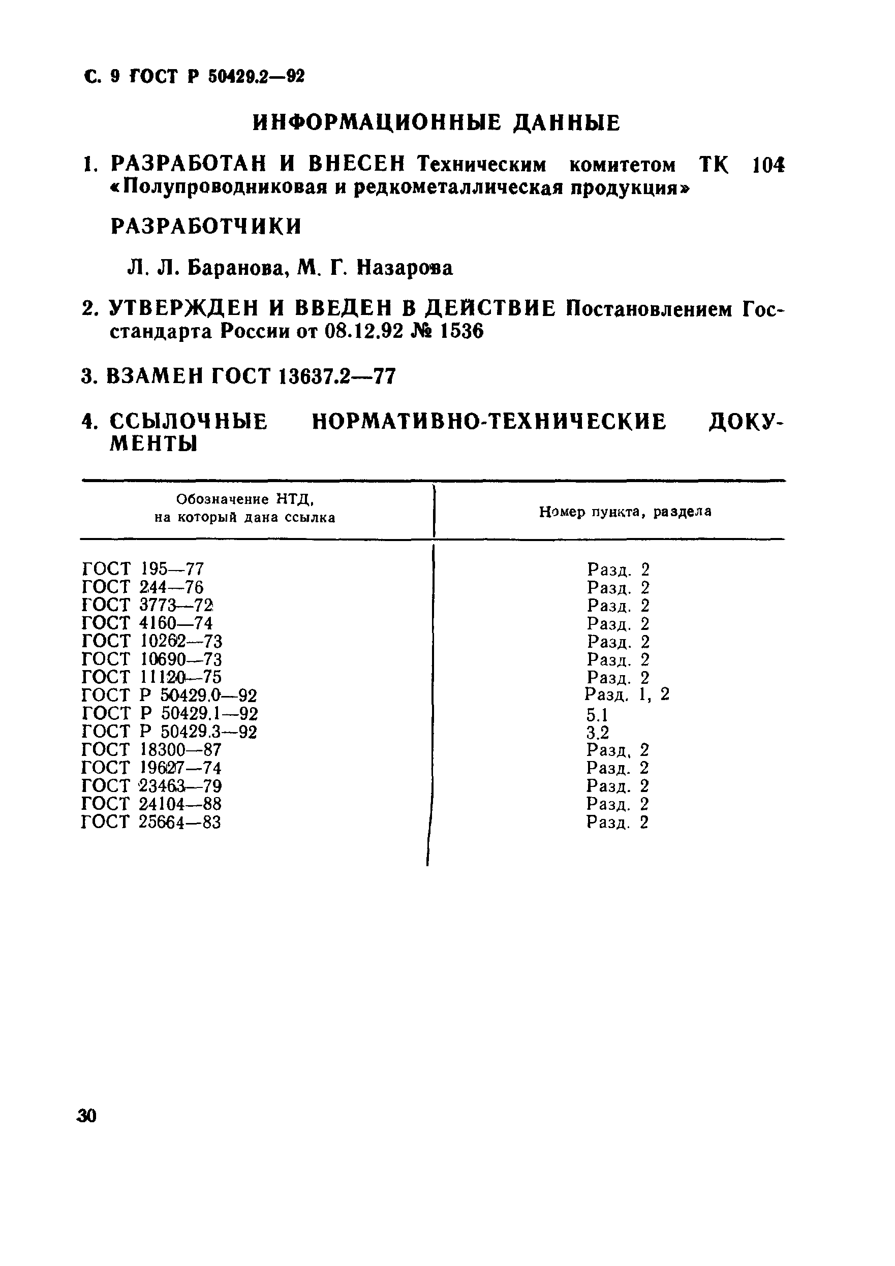 ГОСТ Р 50429.2-92