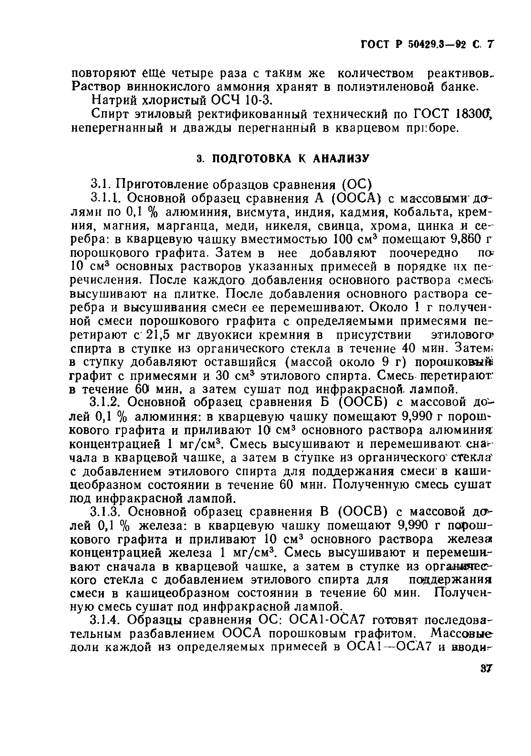 ГОСТ Р 50429.3-92