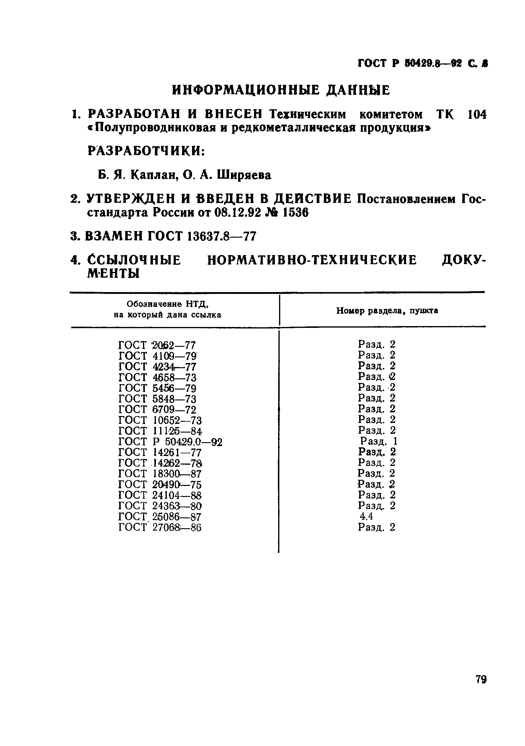 ГОСТ Р 50429.8-92