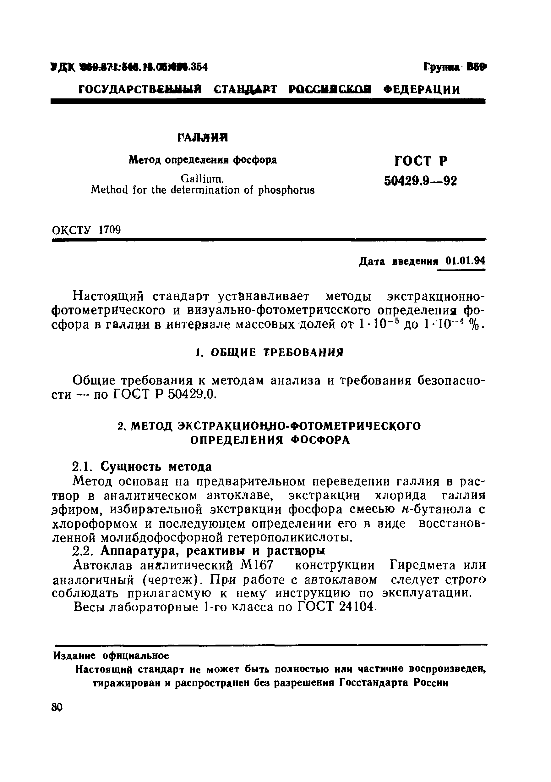 ГОСТ Р 50429.9-92