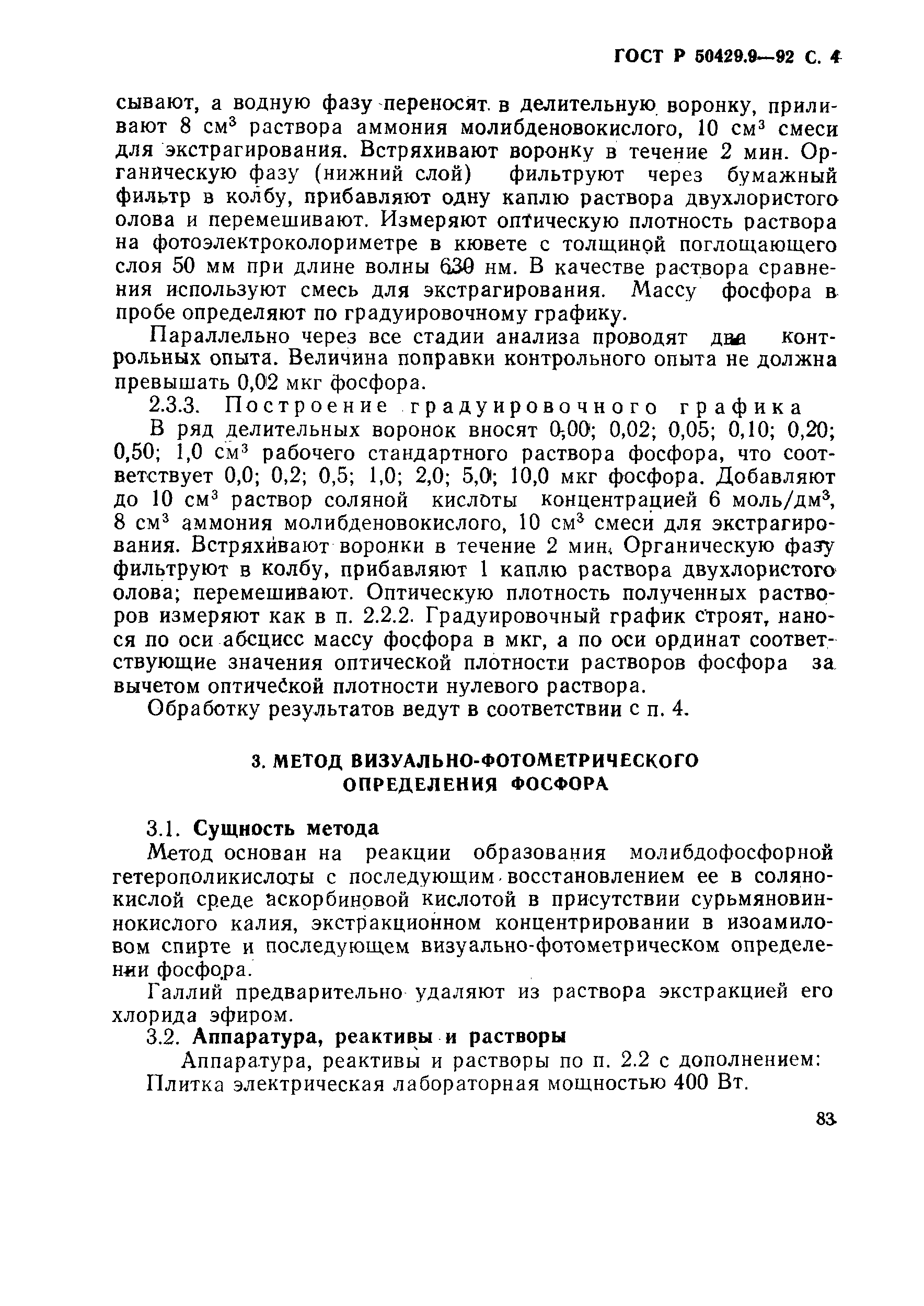 ГОСТ Р 50429.9-92