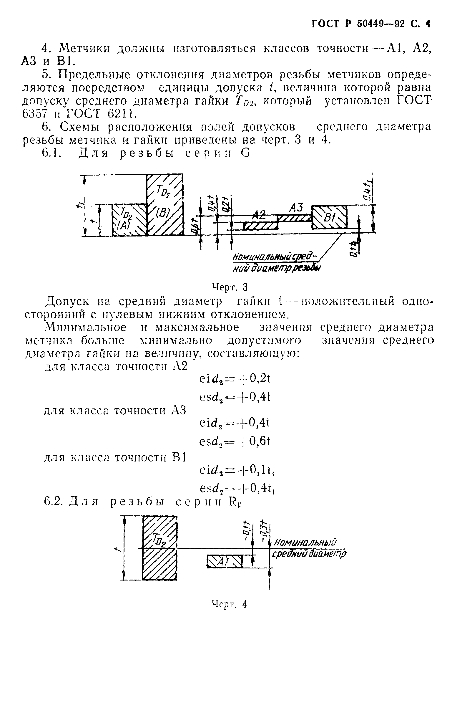 ГОСТ Р 50449-92