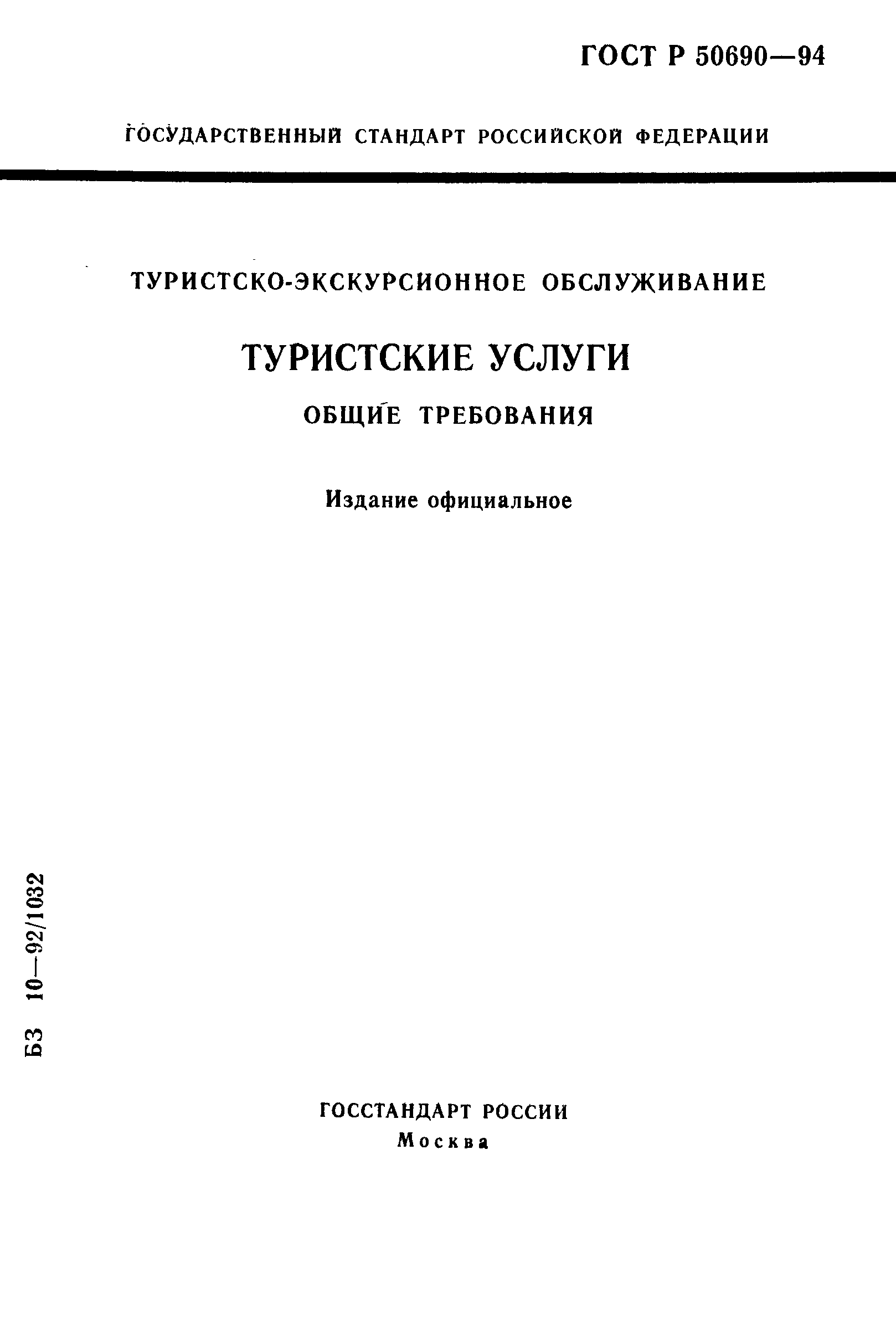 ГОСТ Р 50690-94