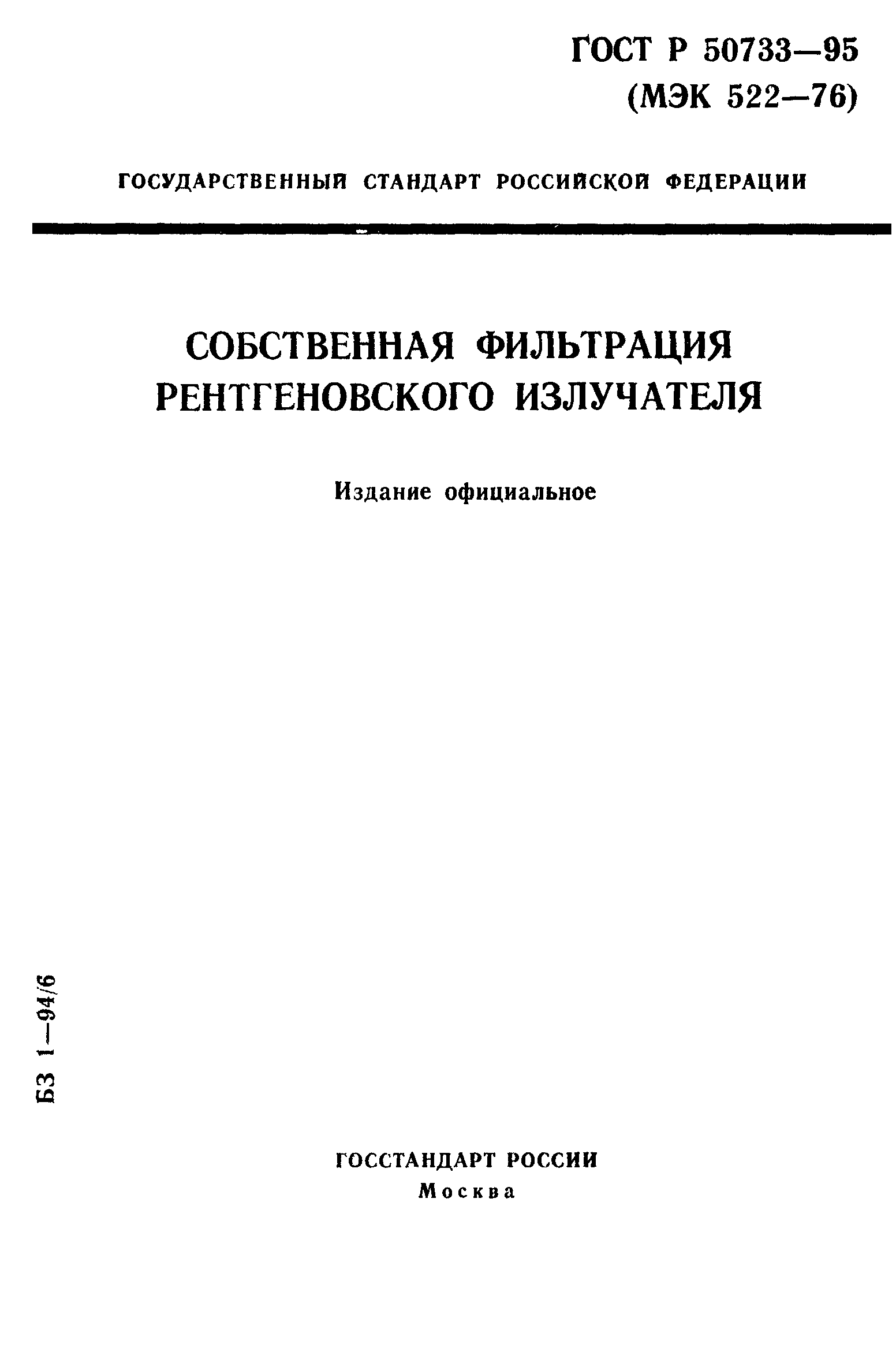 ГОСТ Р 50733-95