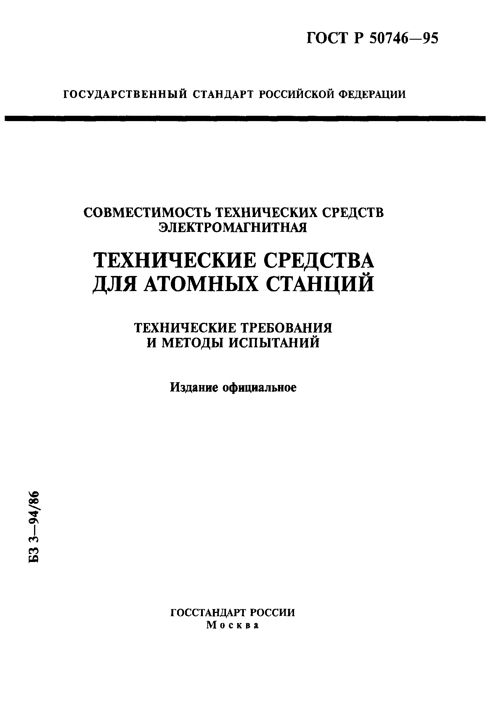 ГОСТ Р 50746-95