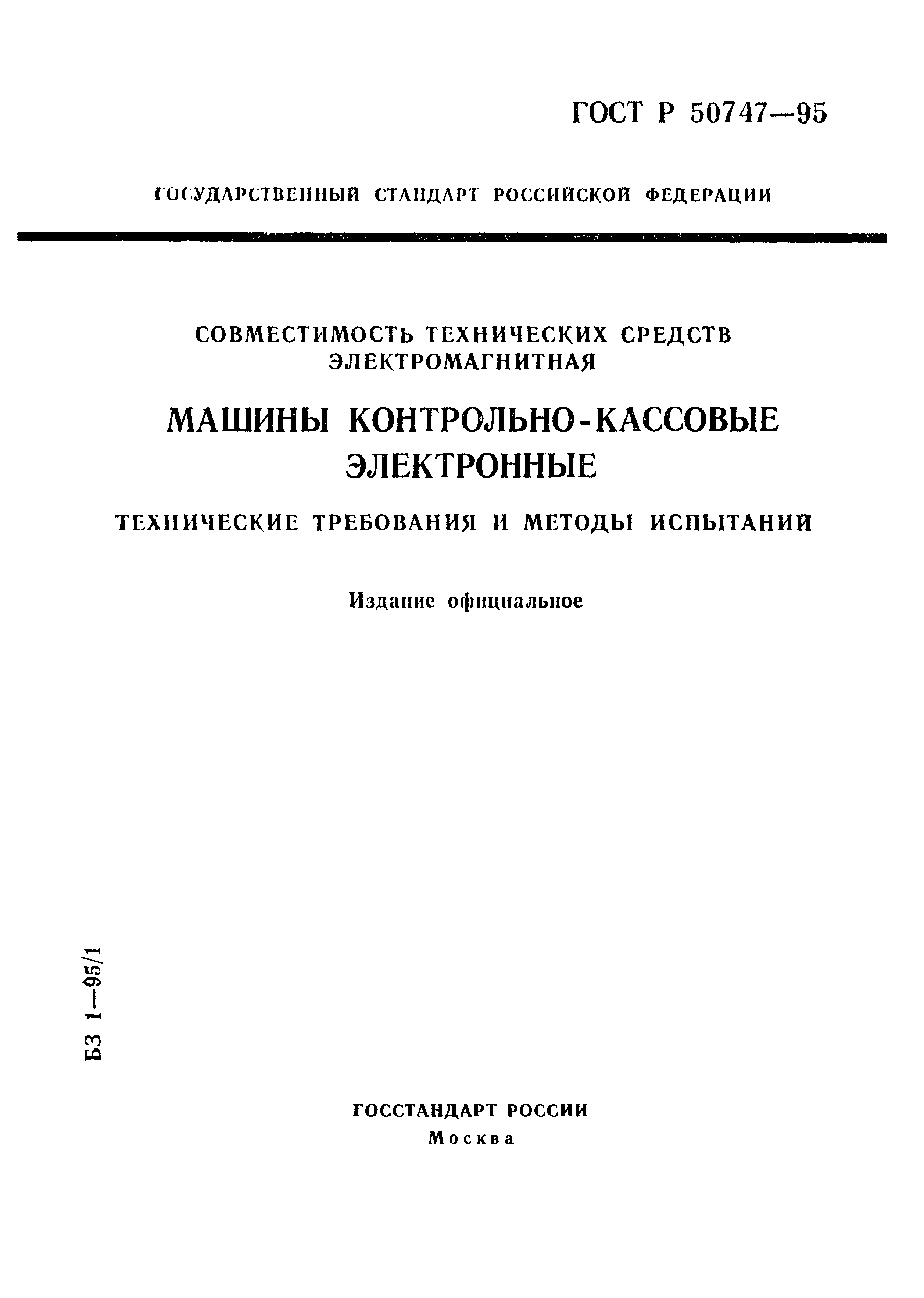 ГОСТ Р 50747-95