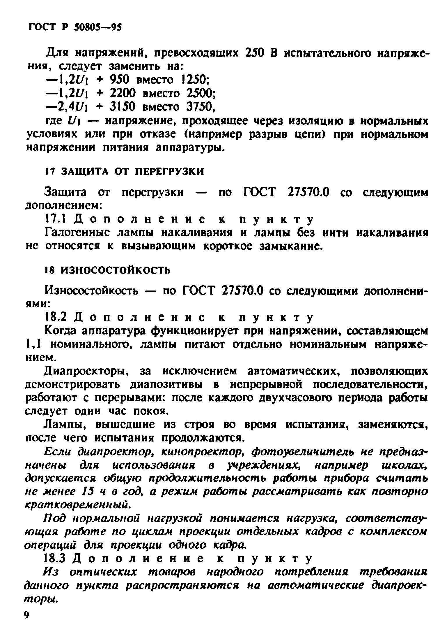 ГОСТ Р 50805-95