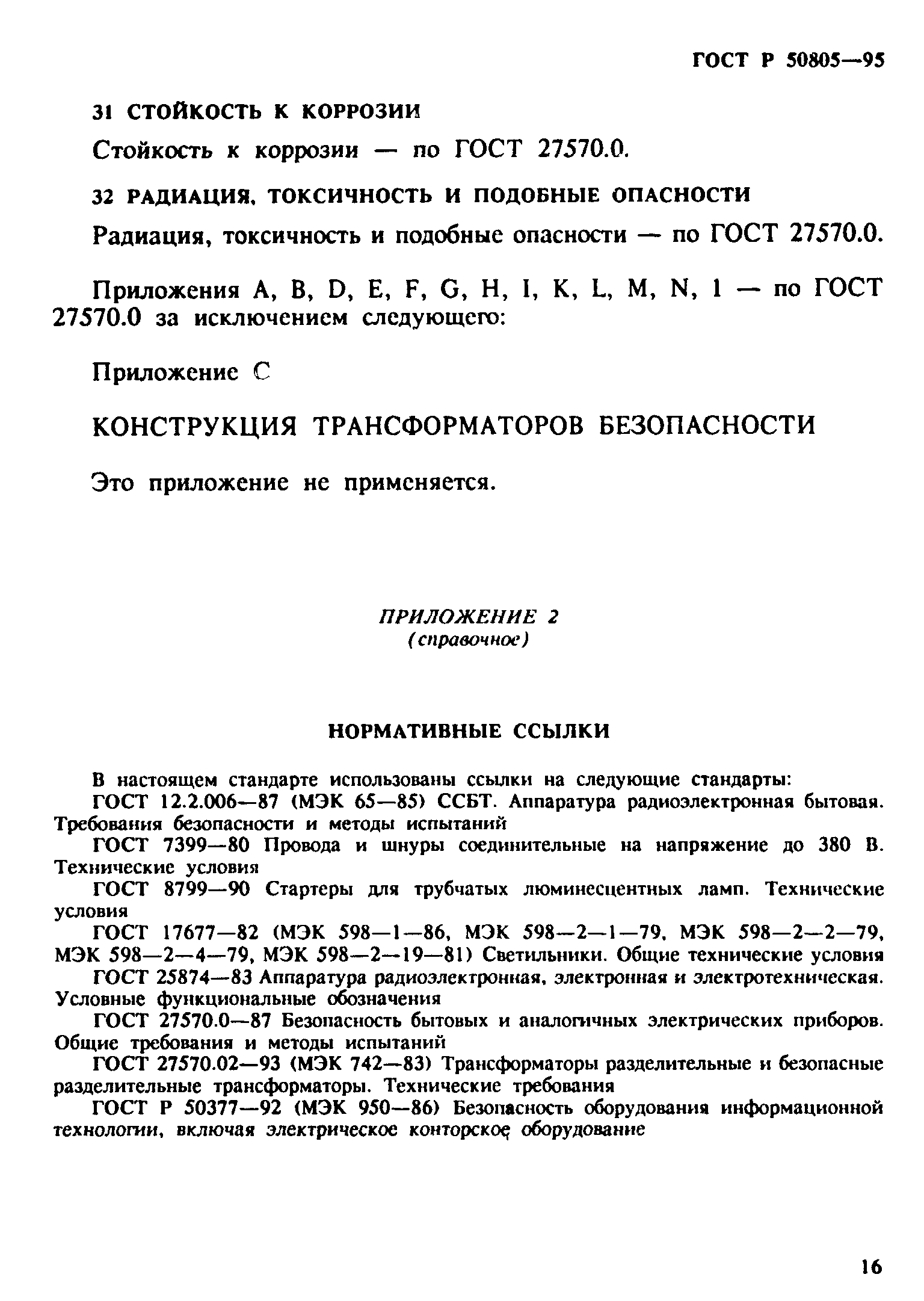 ГОСТ Р 50805-95