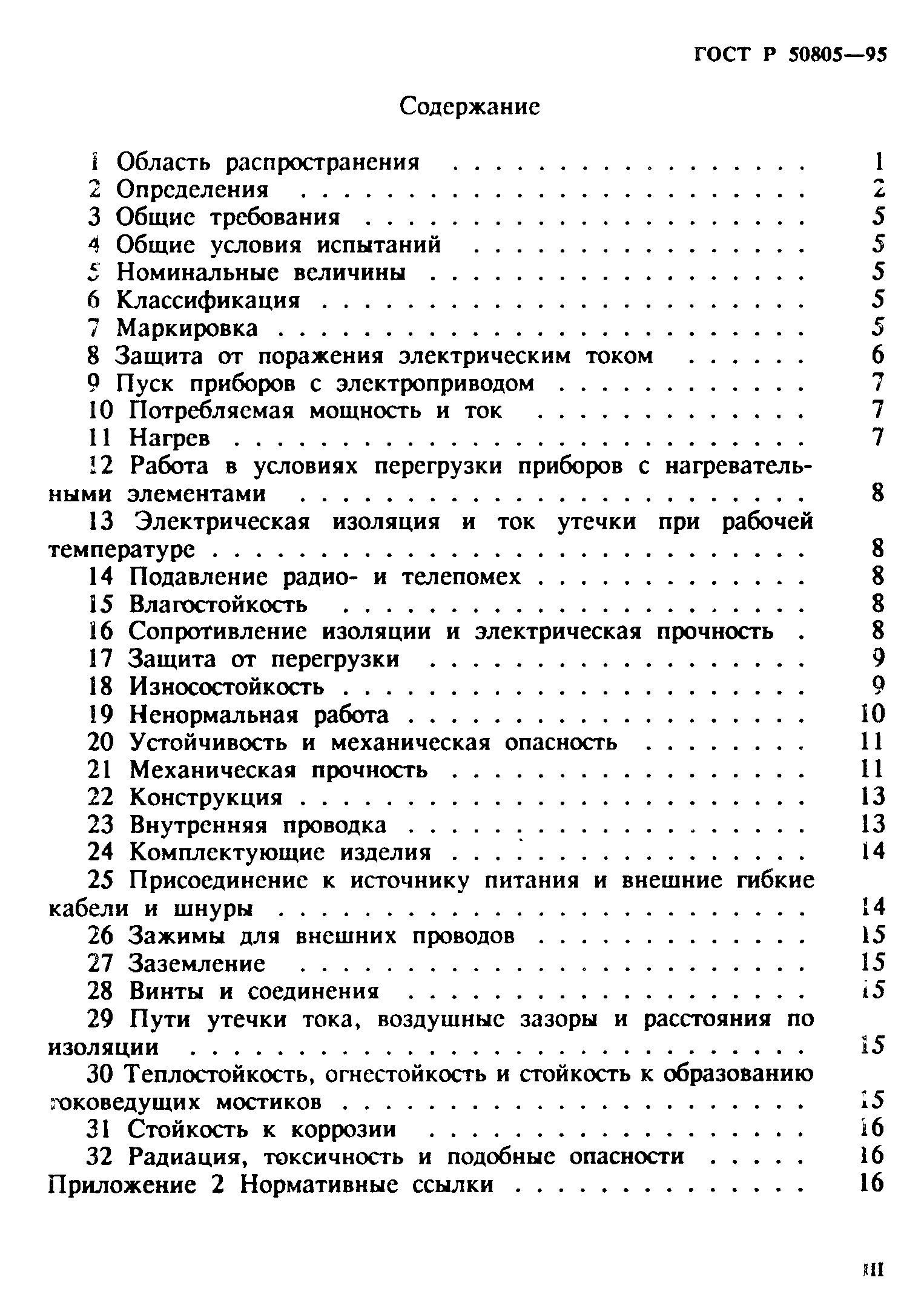 ГОСТ Р 50805-95