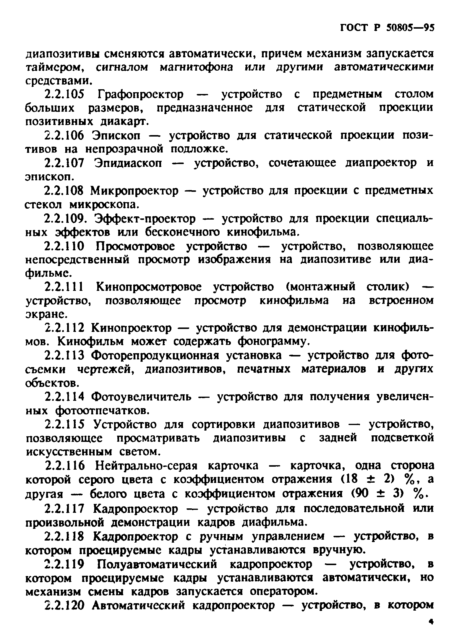 ГОСТ Р 50805-95