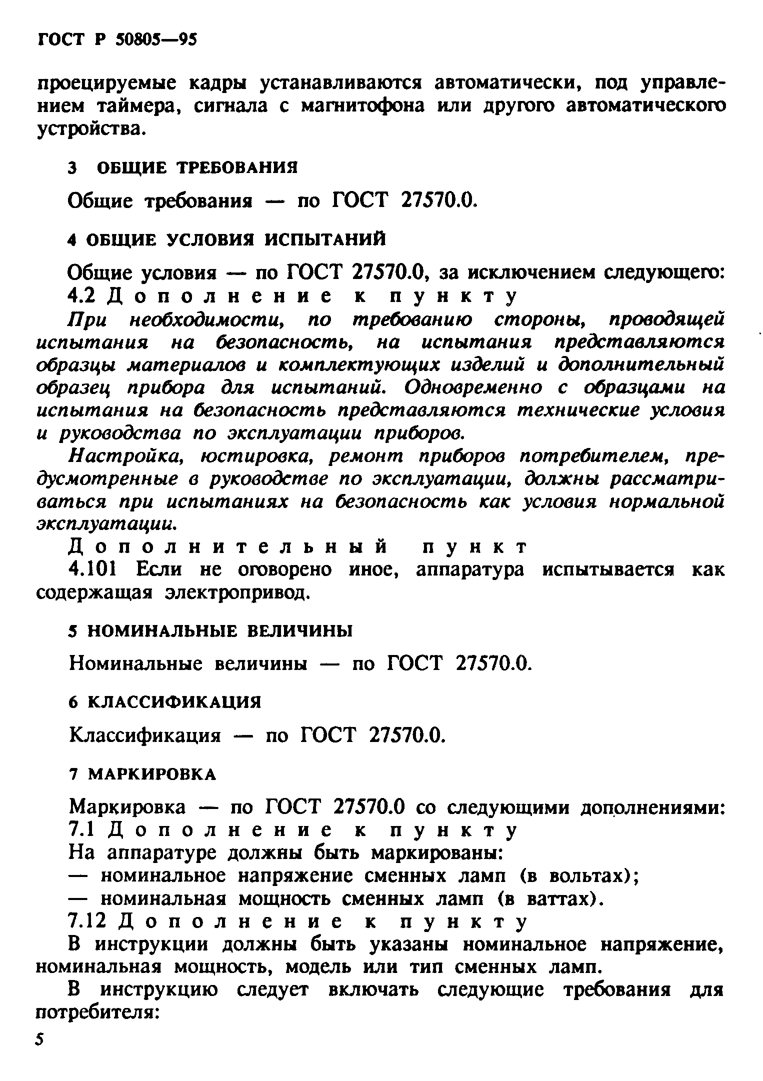 ГОСТ Р 50805-95