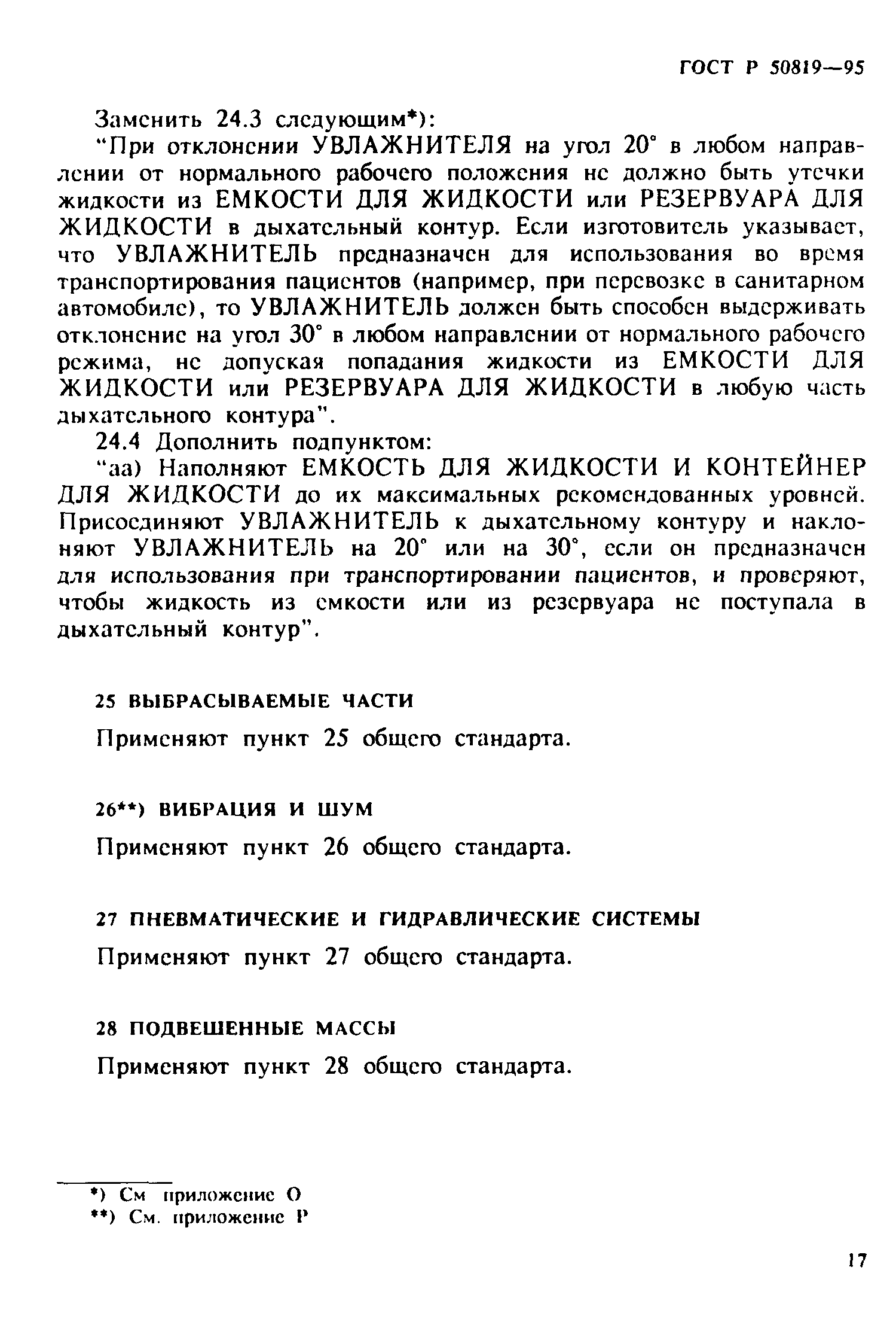 ГОСТ Р 50819-95