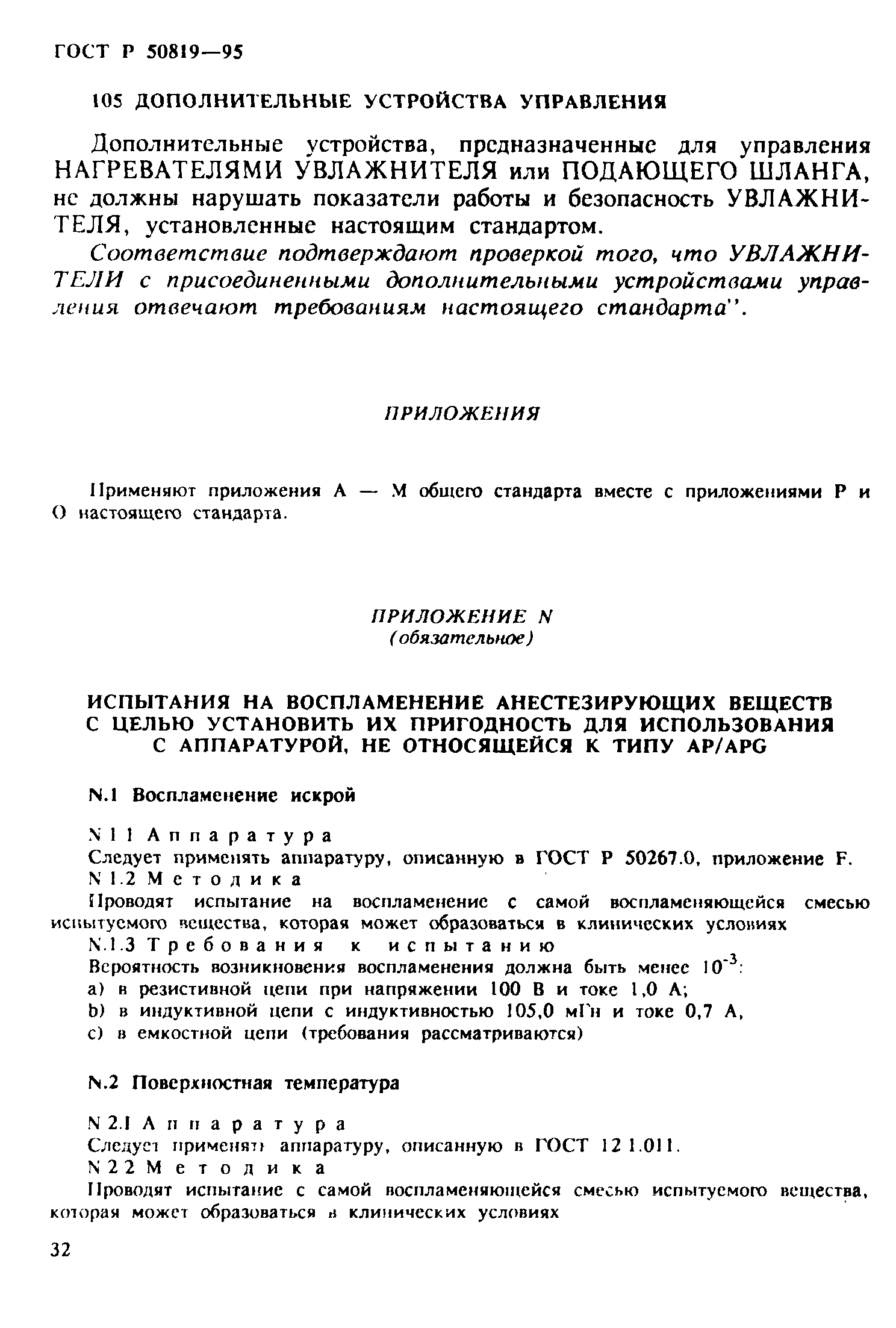 ГОСТ Р 50819-95