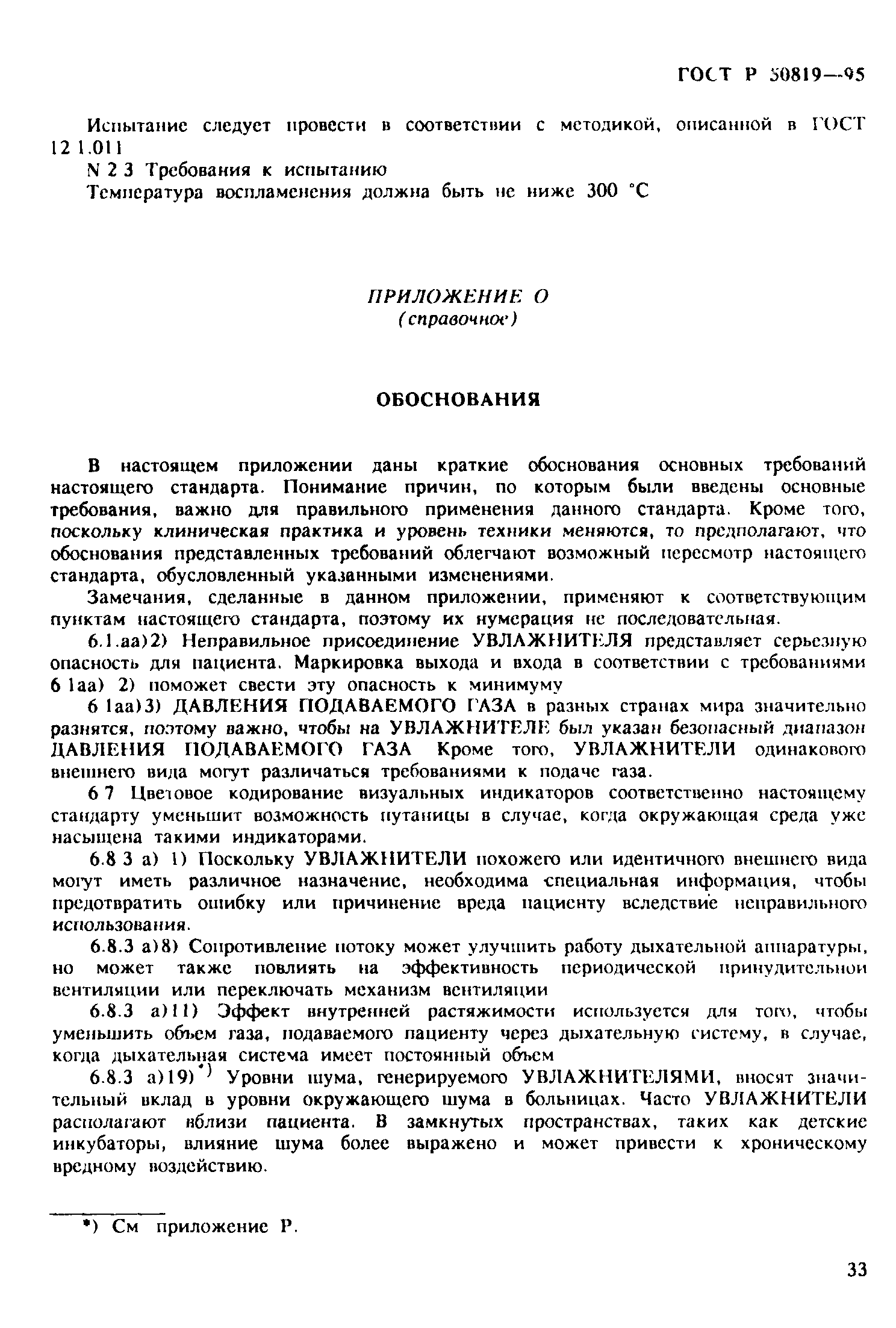 ГОСТ Р 50819-95