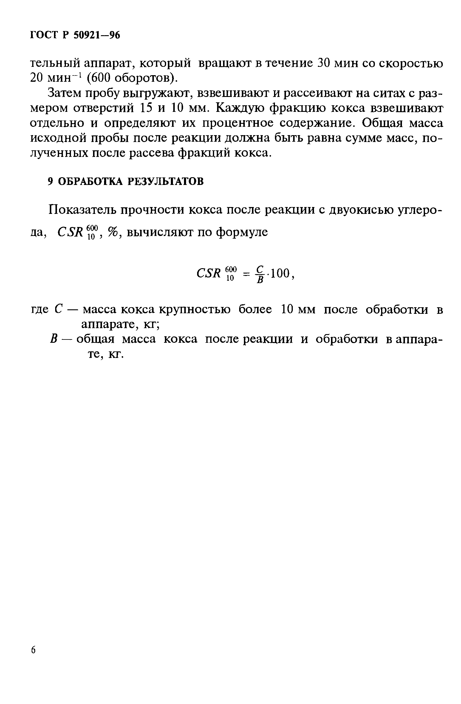 ГОСТ Р 50921-96