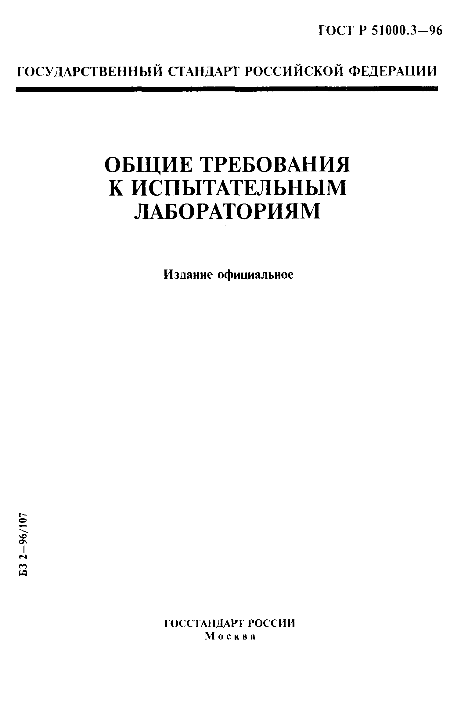 ГОСТ Р 51000.3-96