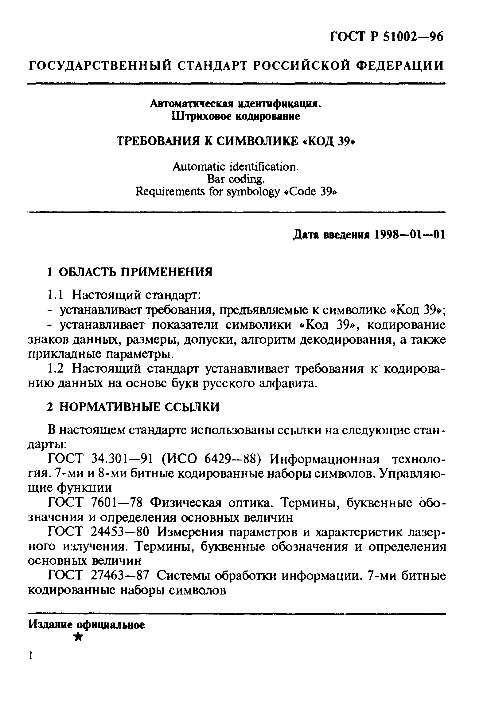 ГОСТ Р 51002-96