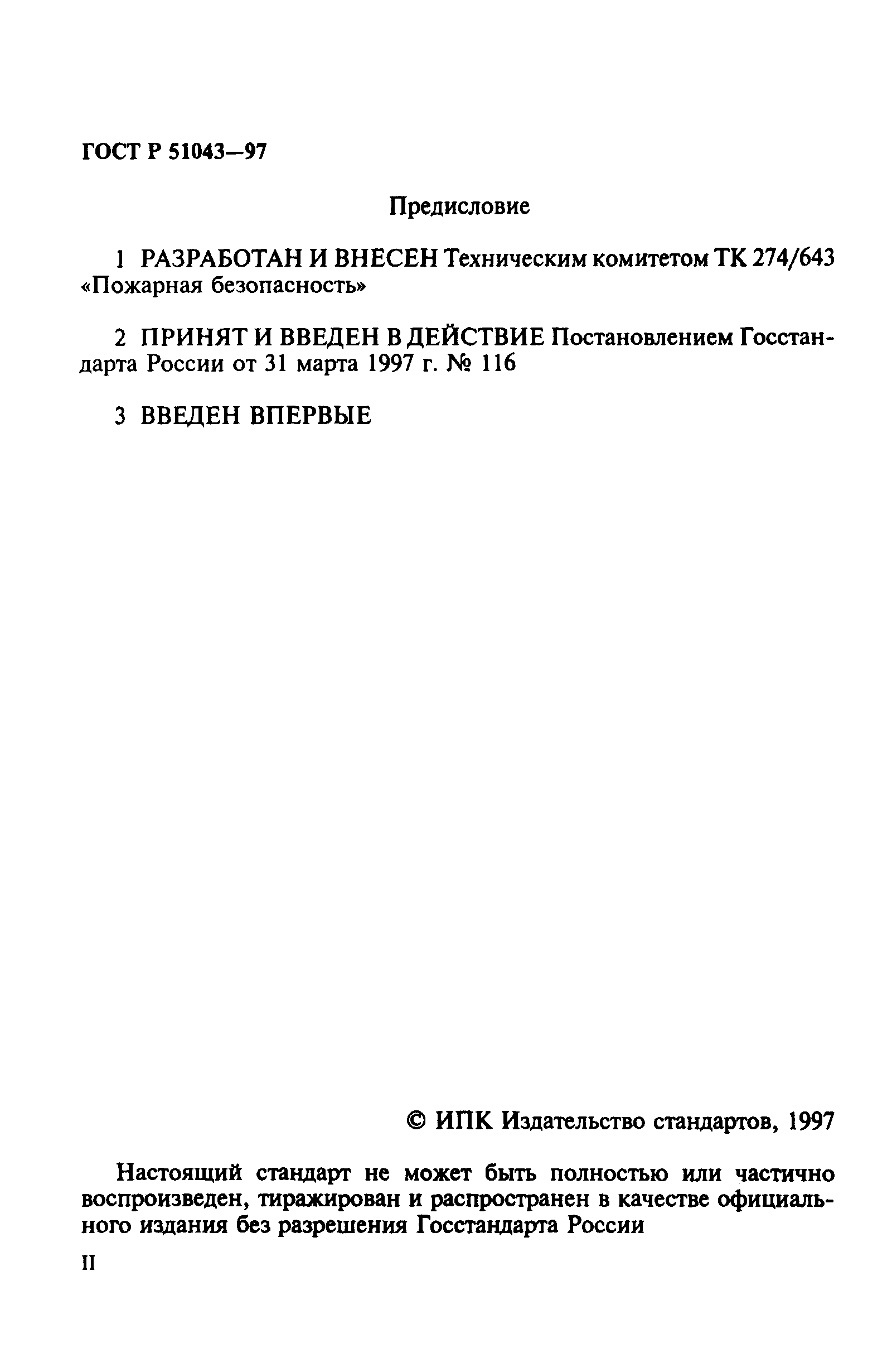 ГОСТ Р 51043-97