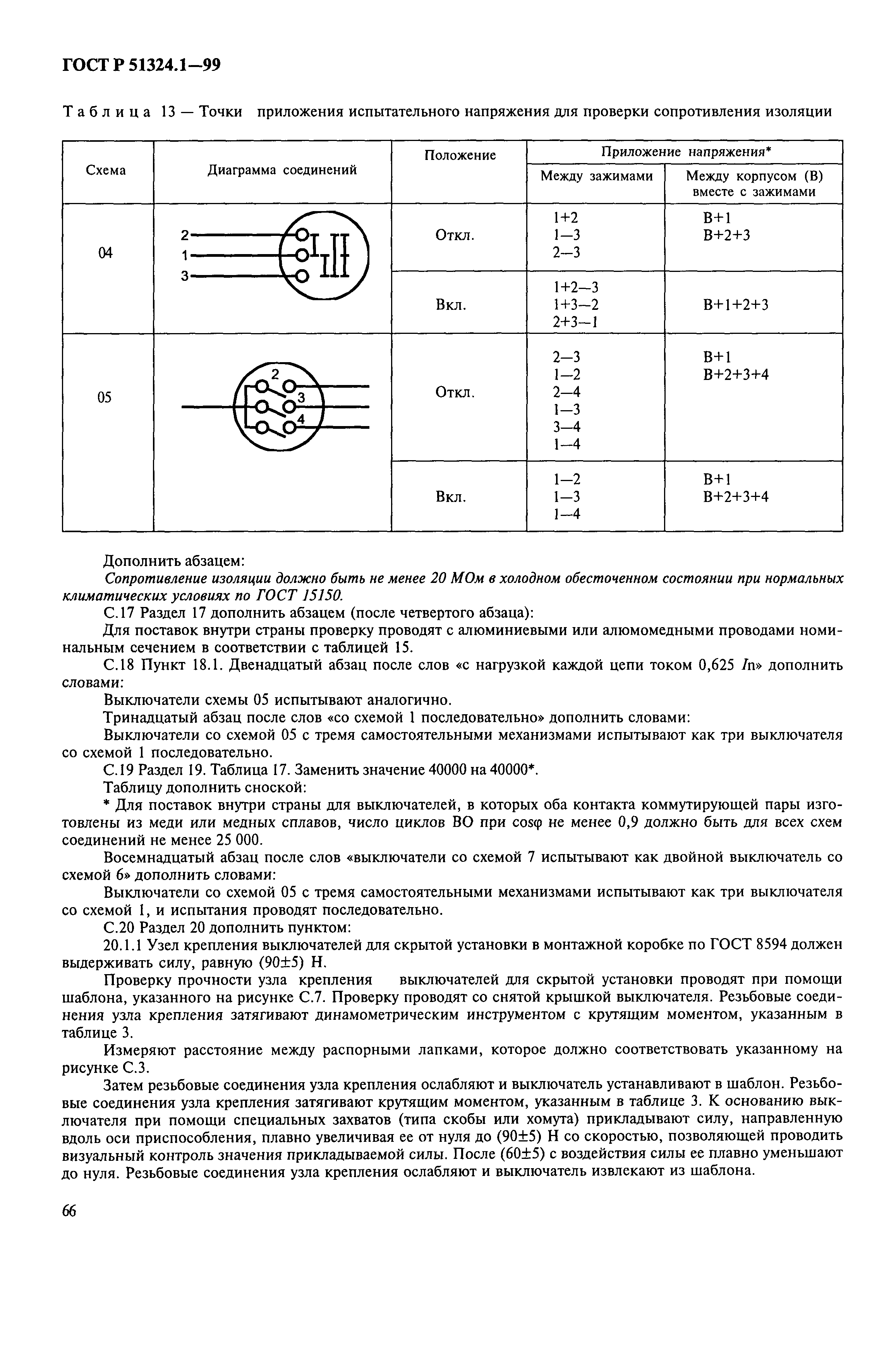 ГОСТ Р 51324.1-99