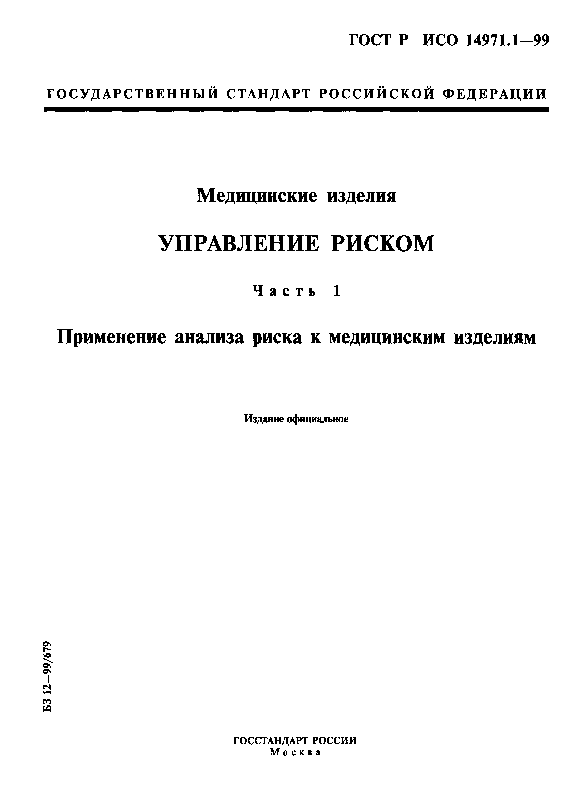 ГОСТ Р ИСО 14971.1-99