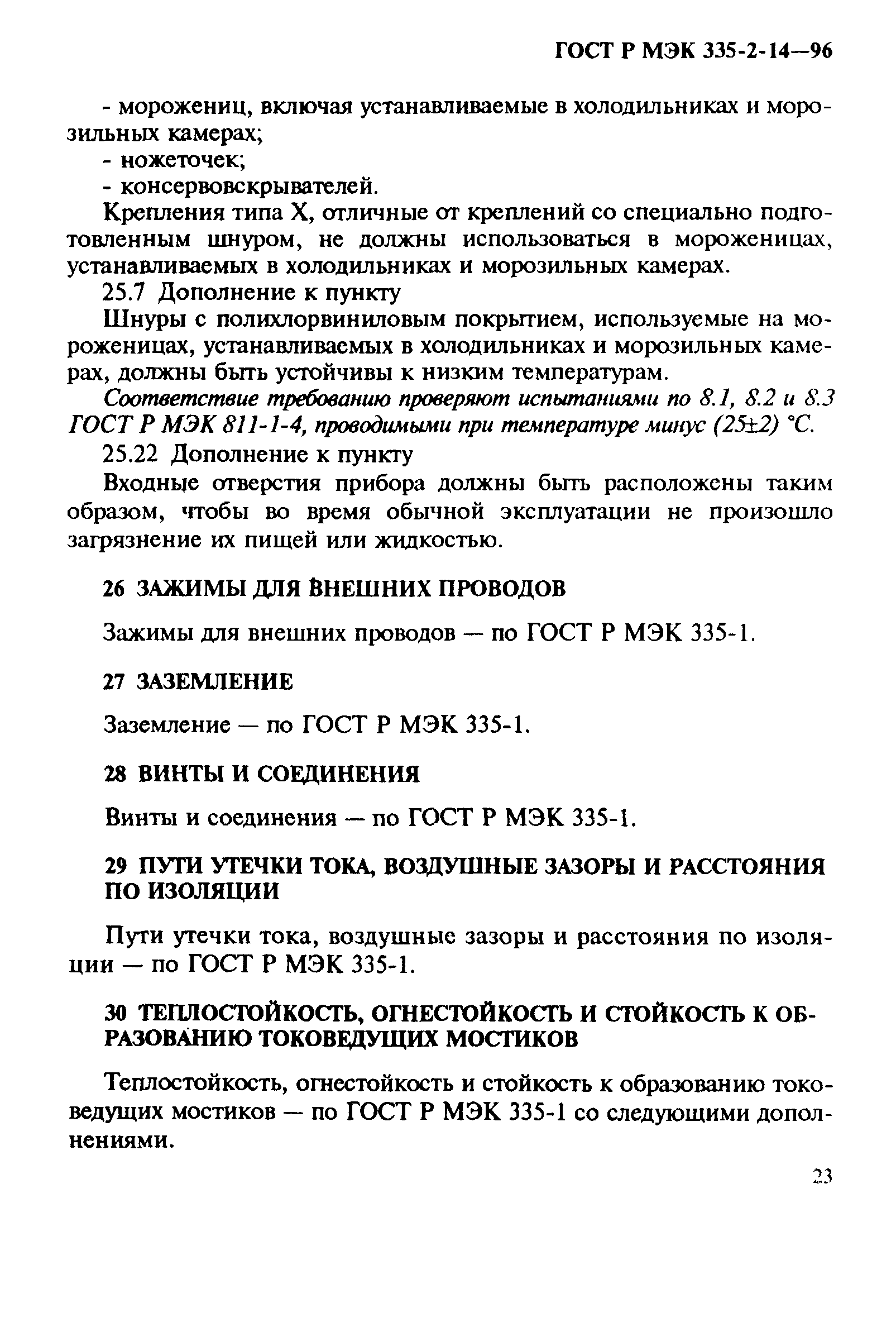 ГОСТ Р МЭК 335-2-14-96