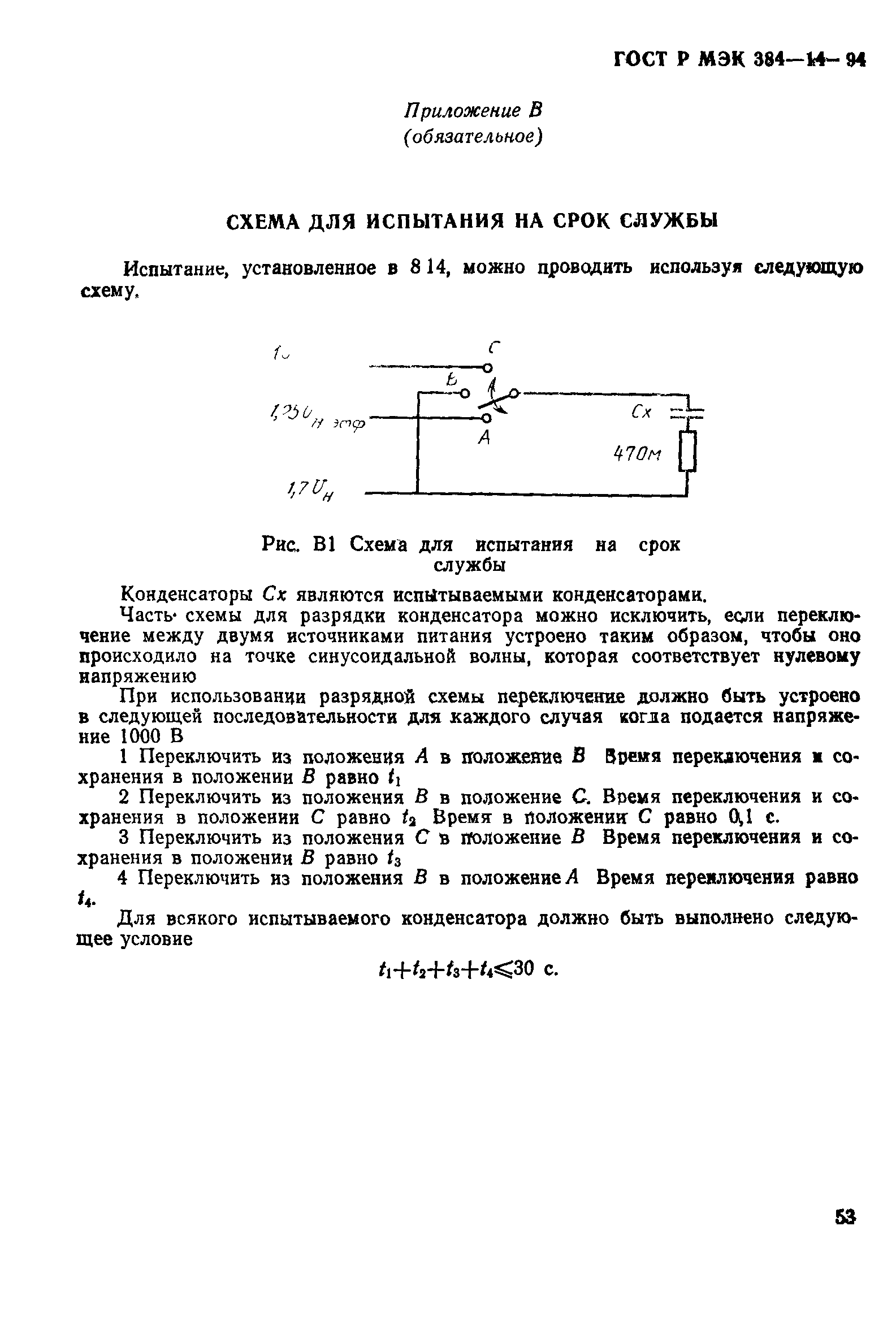 ГОСТ Р МЭК 384-14-94