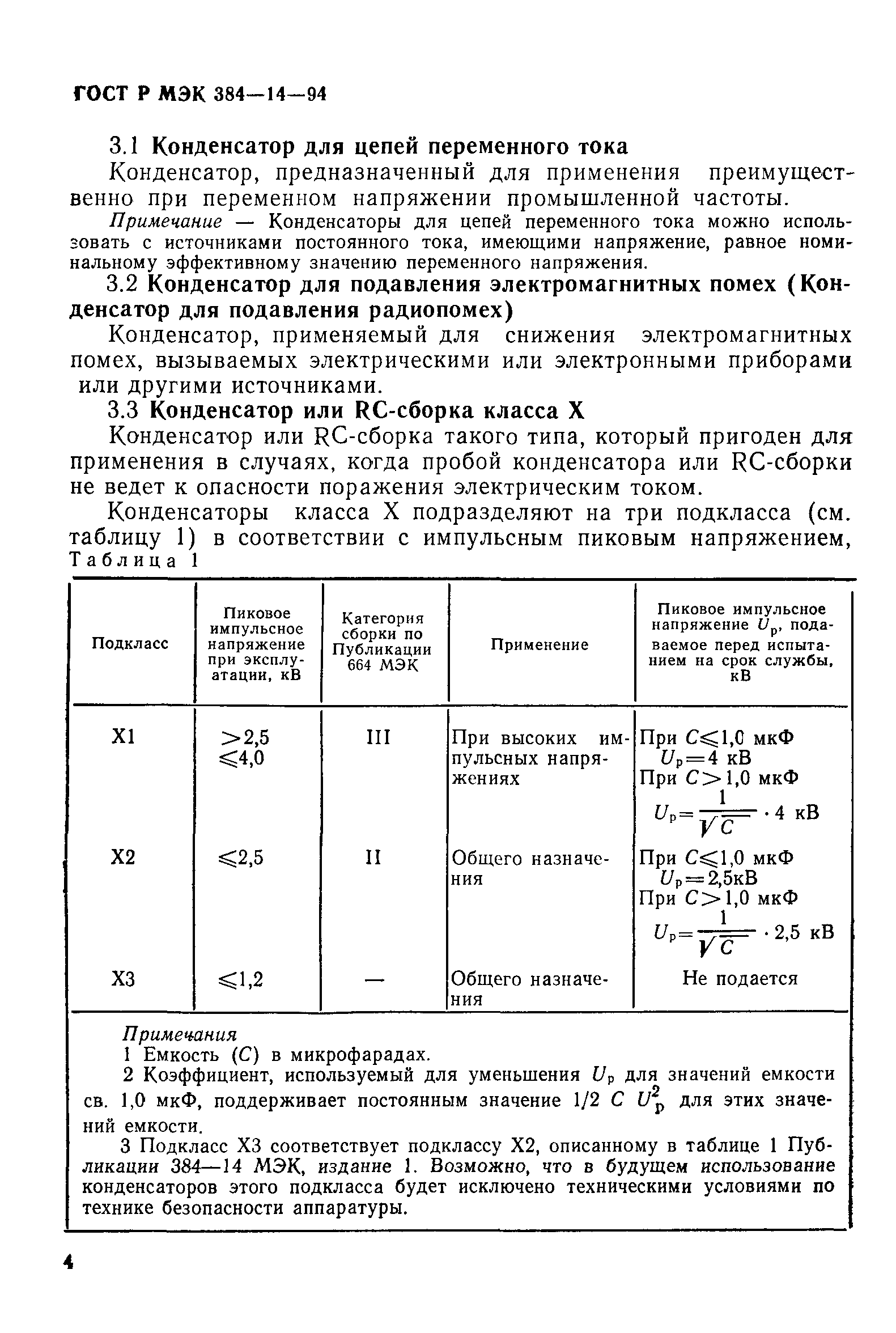 ГОСТ Р МЭК 384-14-94