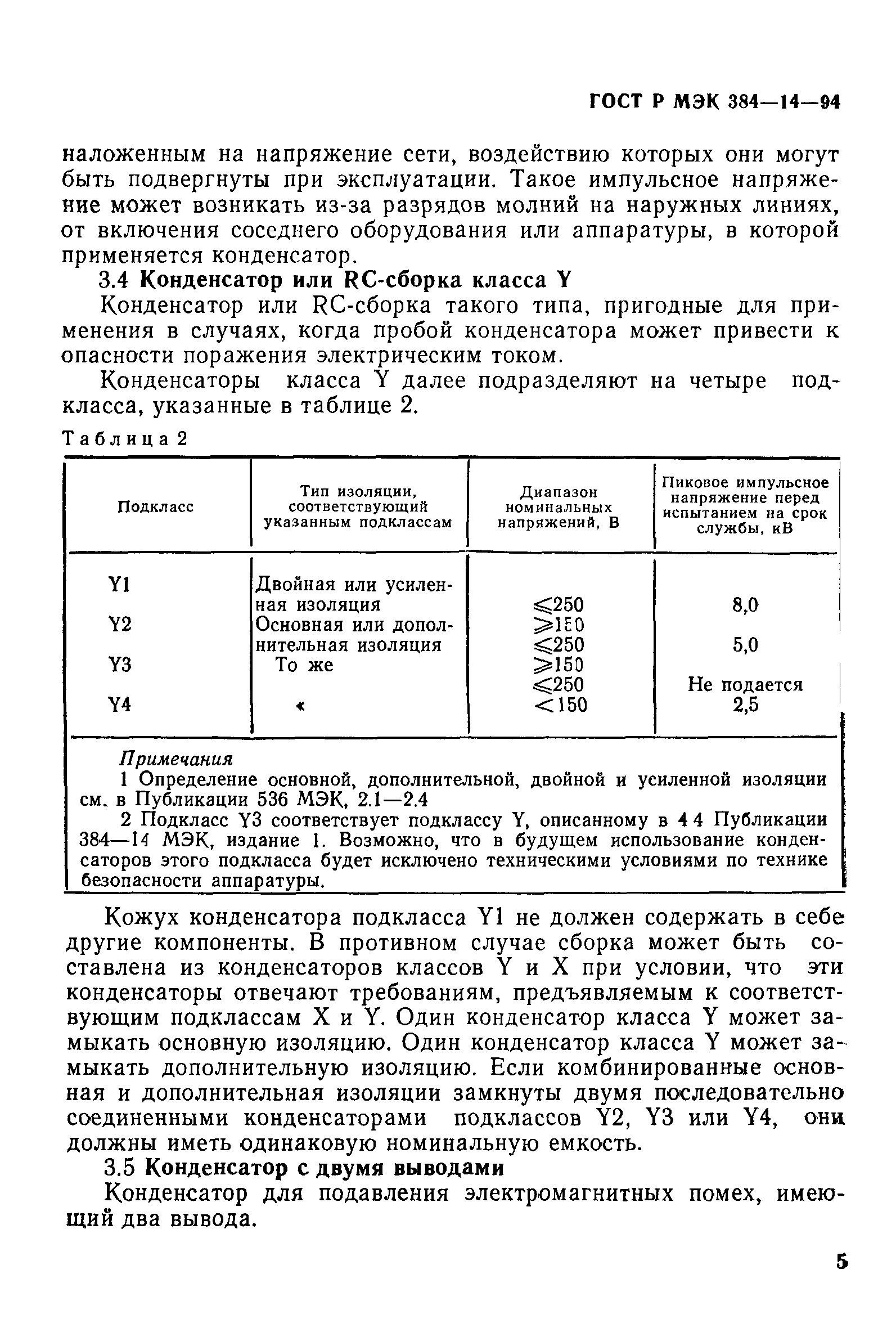 ГОСТ Р МЭК 384-14-94