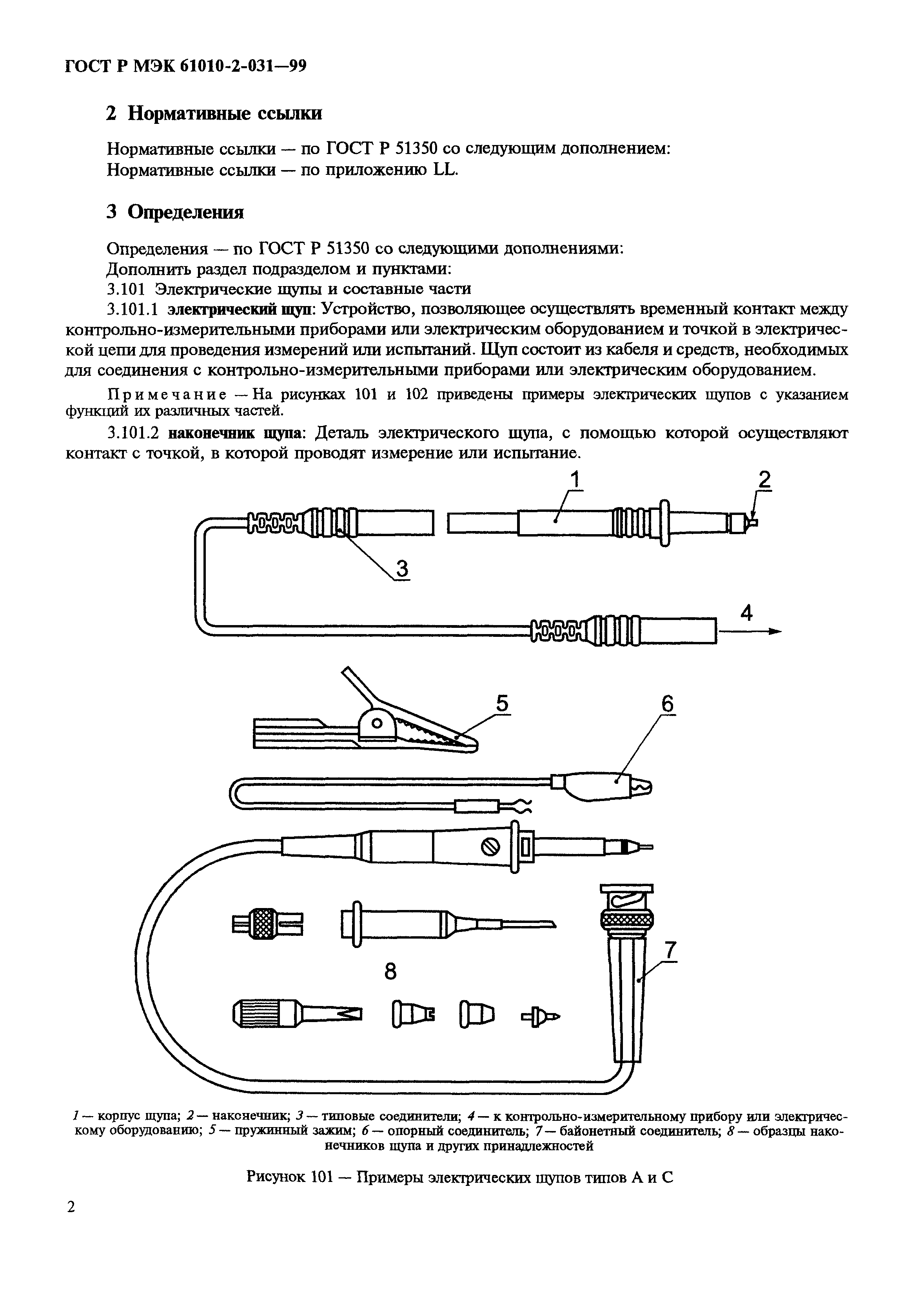 ГОСТ Р МЭК 61010-2-031-99