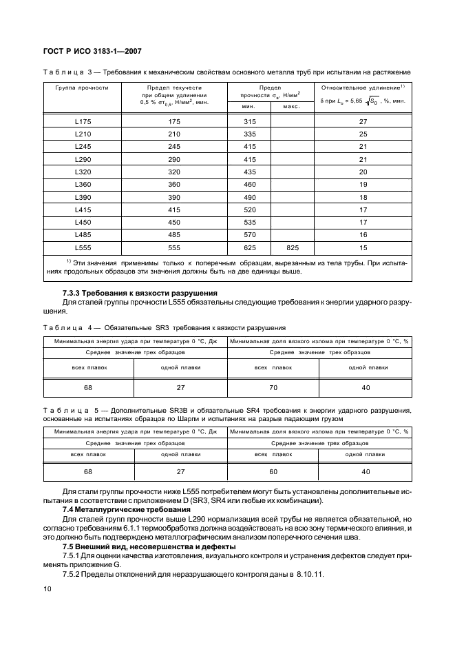 ГОСТ Р ИСО 3183-1-2007