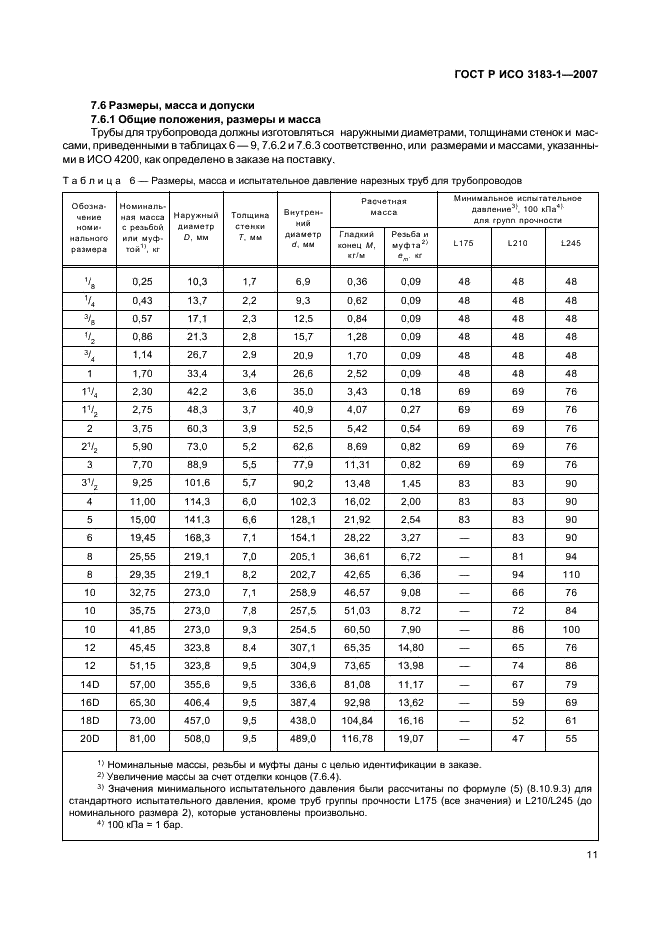 ГОСТ Р ИСО 3183-1-2007