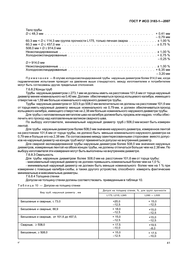 ГОСТ Р ИСО 3183-1-2007