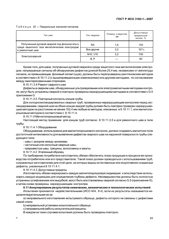 ГОСТ Р ИСО 3183-1-2007