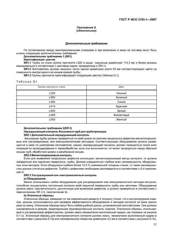 ГОСТ Р ИСО 3183-1-2007