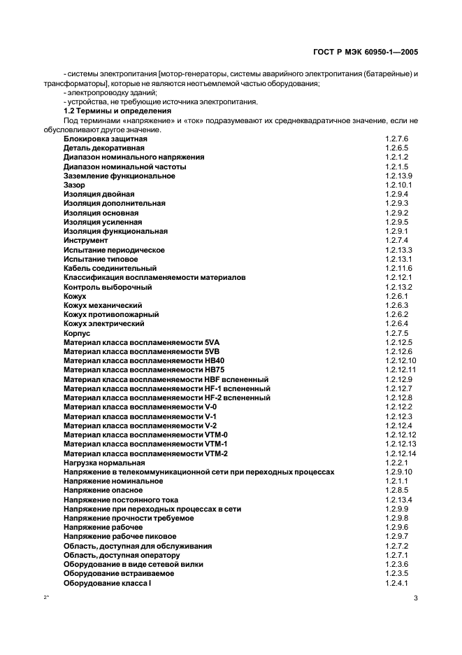 ГОСТ Р МЭК 60950-1-2005