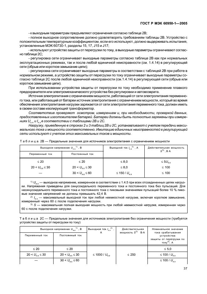 ГОСТ Р МЭК 60950-1-2005