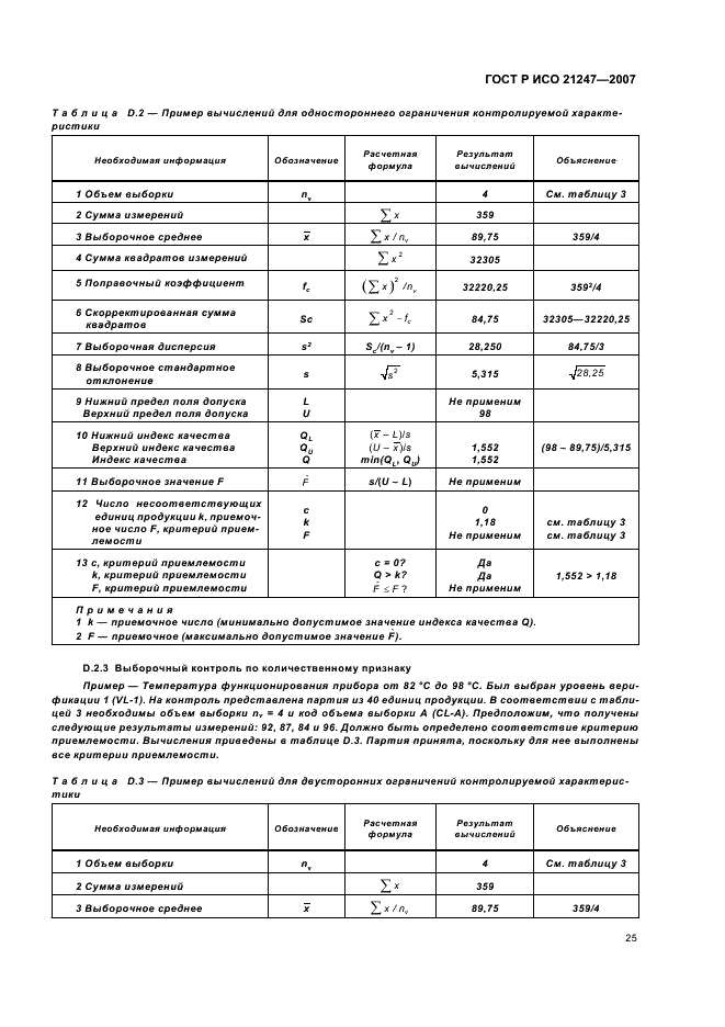 ГОСТ Р ИСО 21247-2007